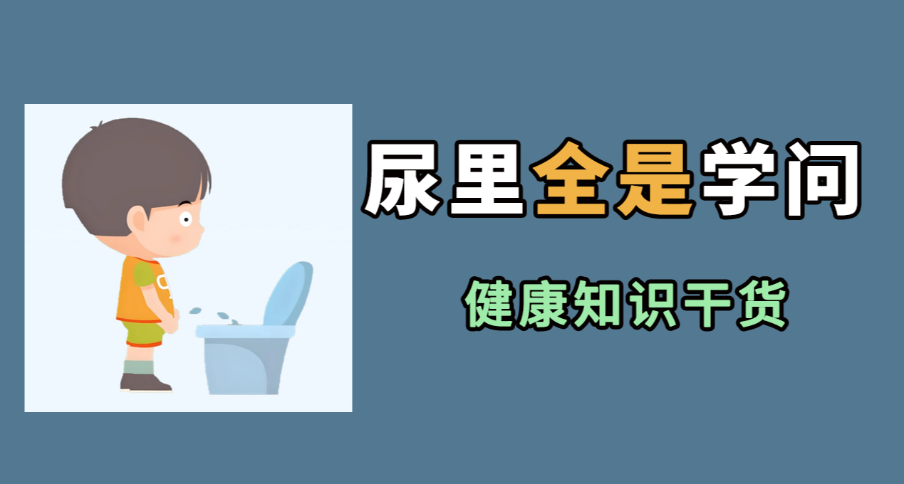 尿的颜色与你身体有关，健康知识点，这你得留意！