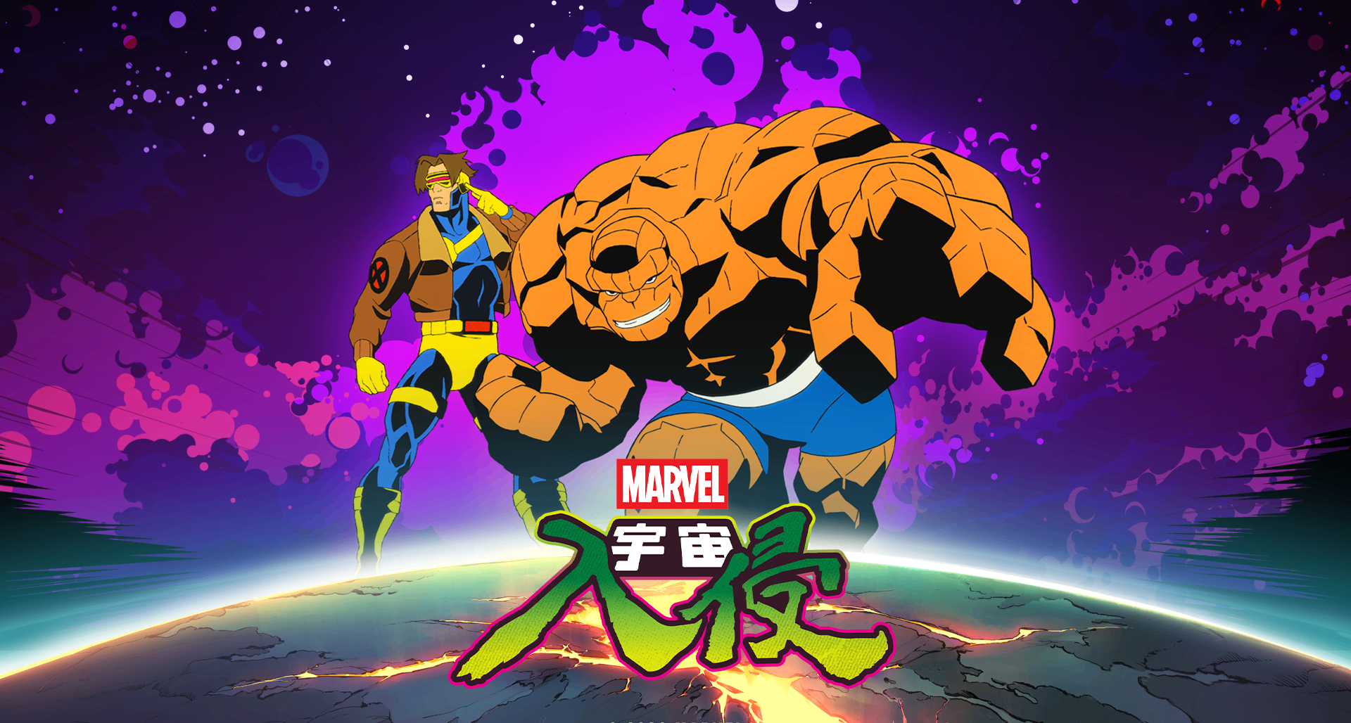 《漫威宇宙入侵》全新DLC今日推出：鐳射眼、石頭人蔘戰！