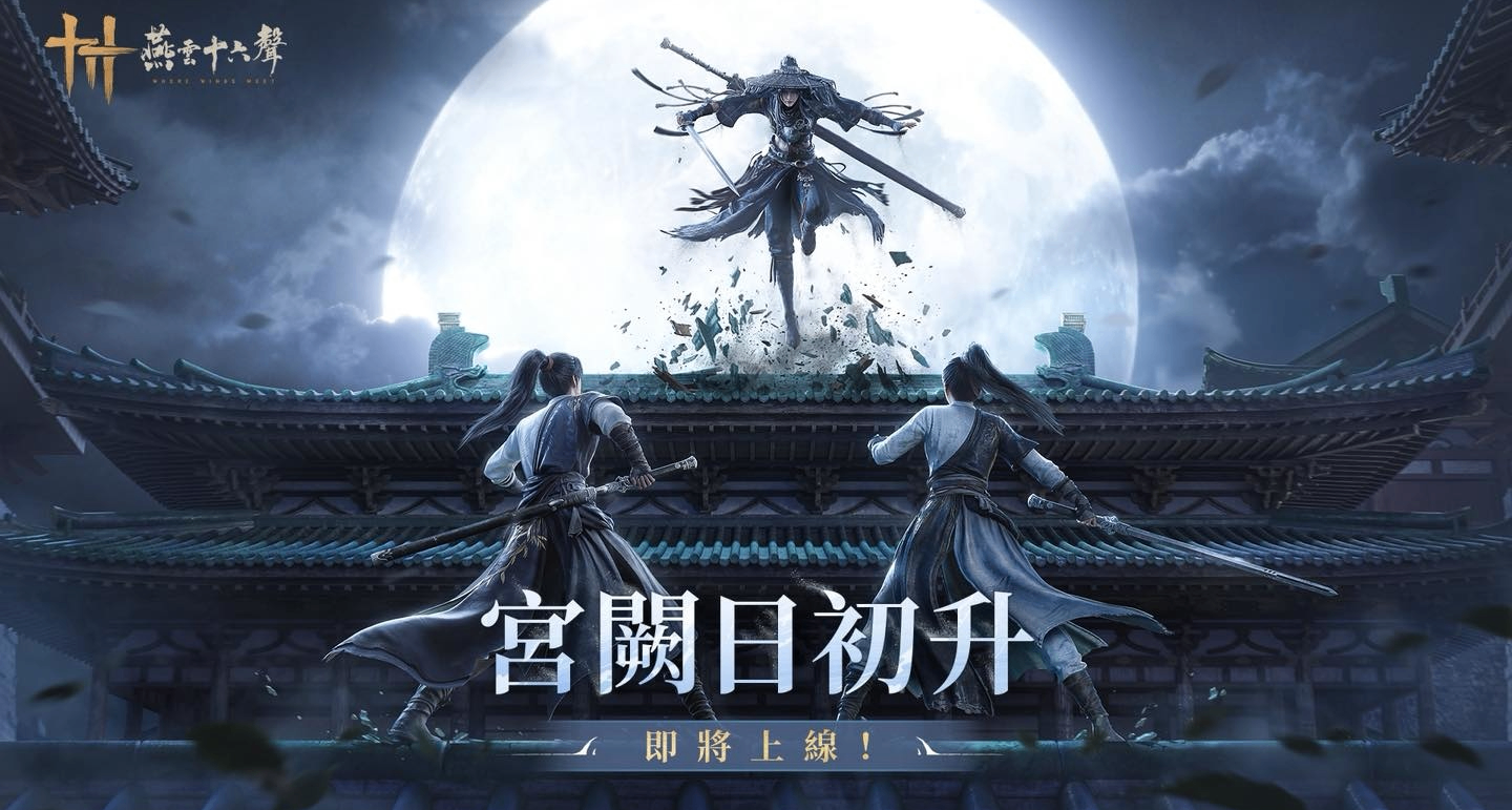 燕雲十六聲半週年慶 皇宮資料片5月底上線