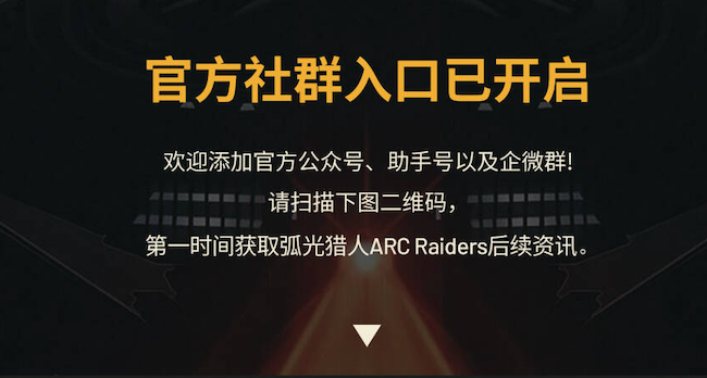 弧光獵人 ARC Raiders 官方社羣入口已開啓！期待奇襲者們入駐！