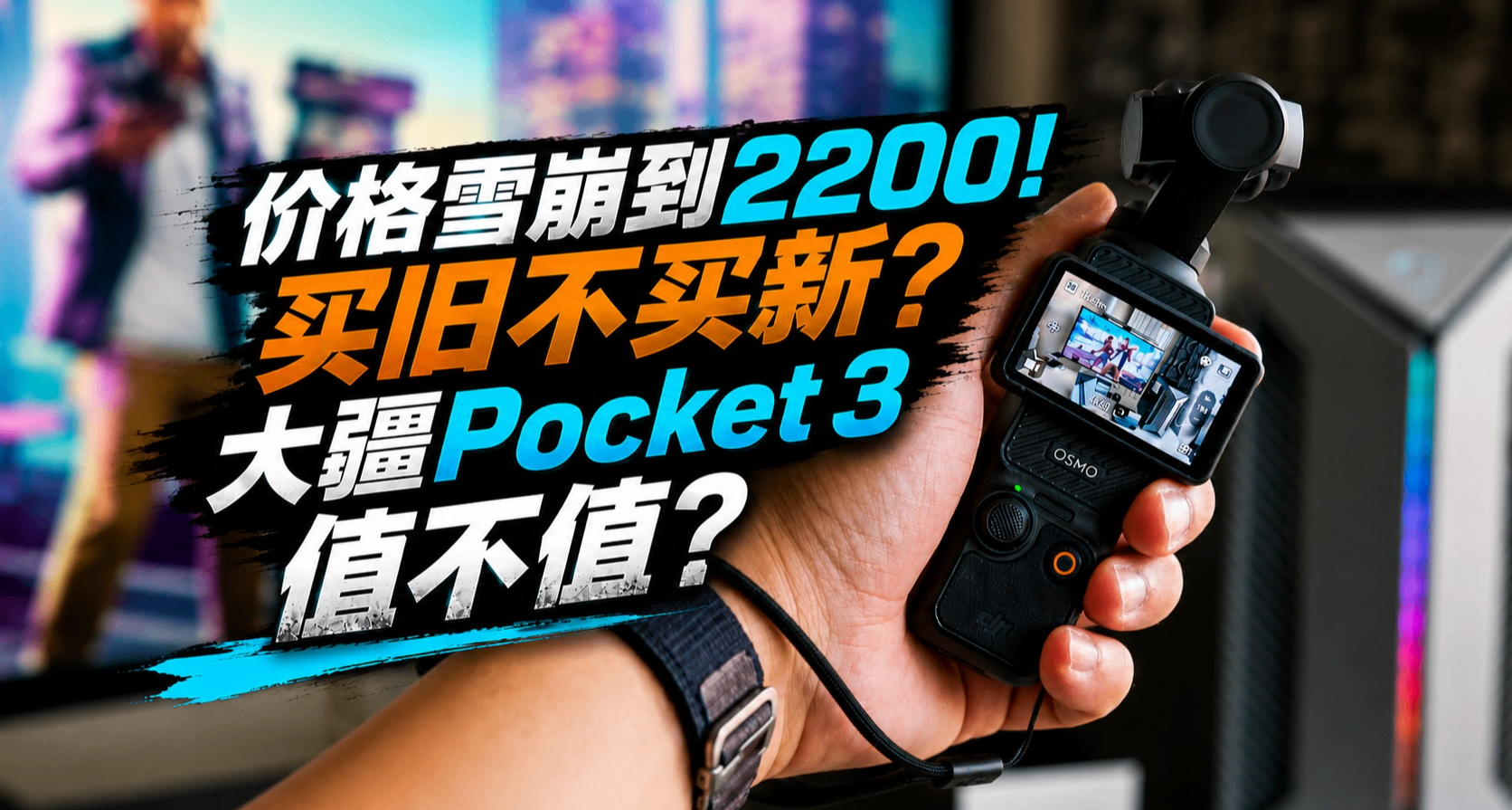 價格雪崩到2200！買舊不買新？大疆Pocket 3值不值？