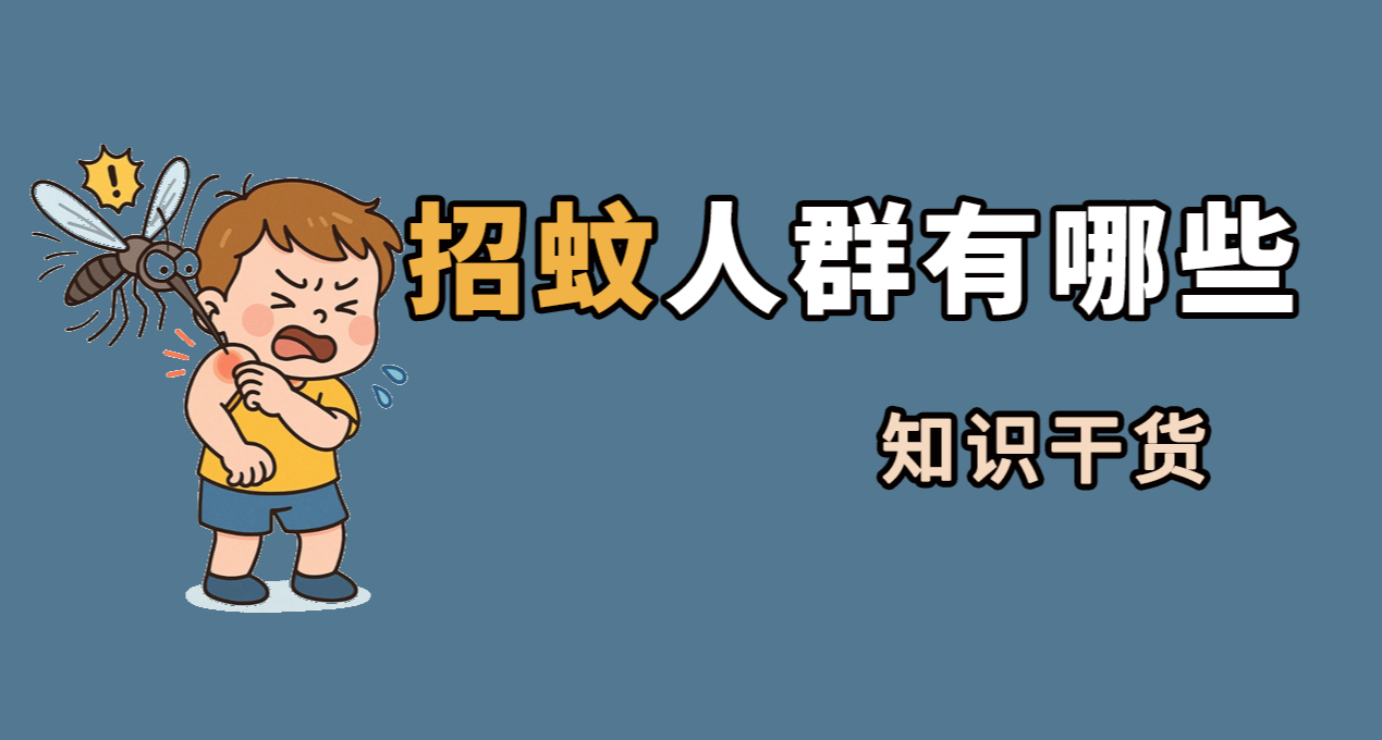 蚊子專挑哪幾類人咬？藏在體質裏的健康知識點，這你得知道！