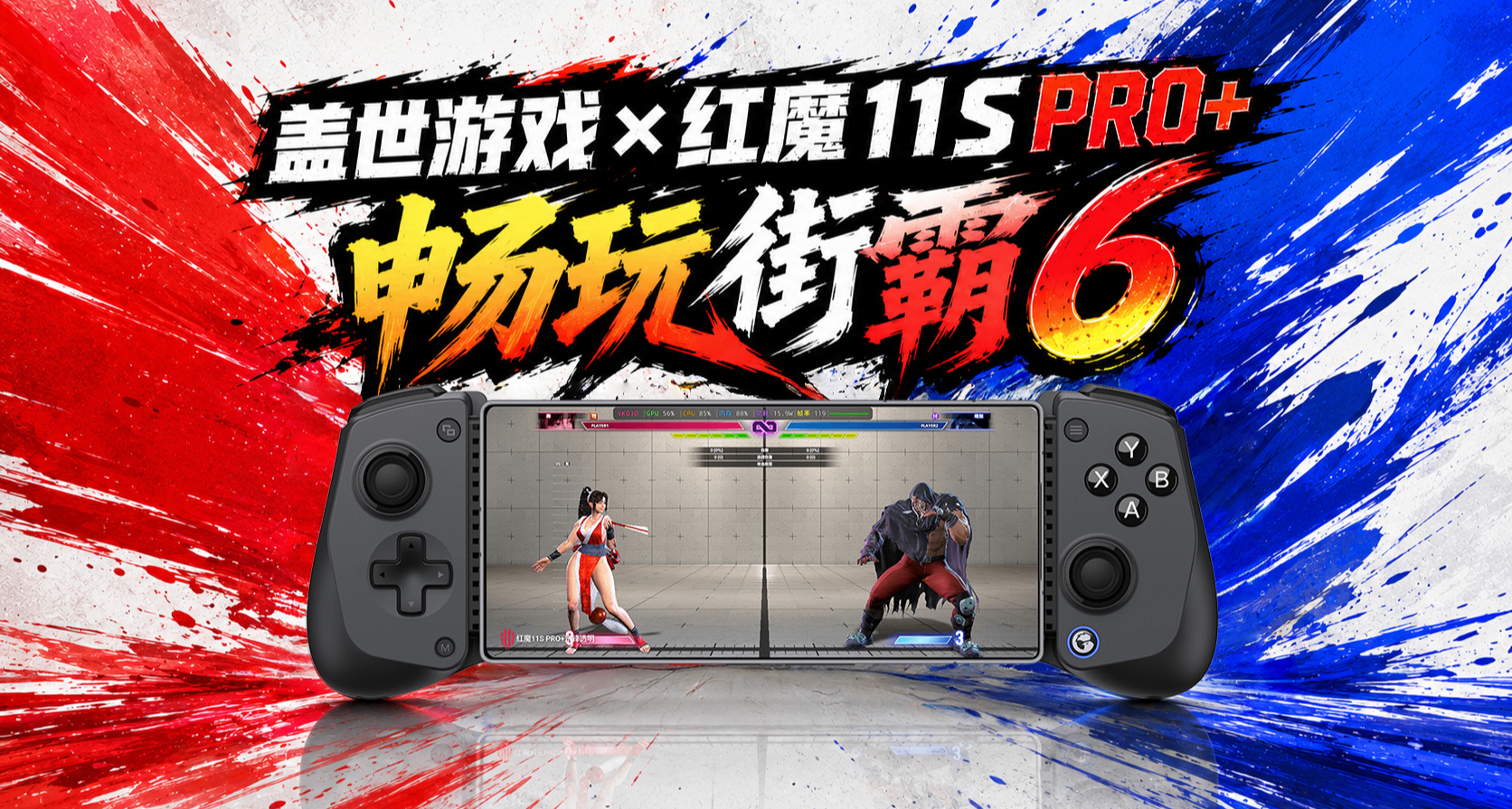 盖世游戏6.0×红魔11SPro+：联机畅玩《街霸6》