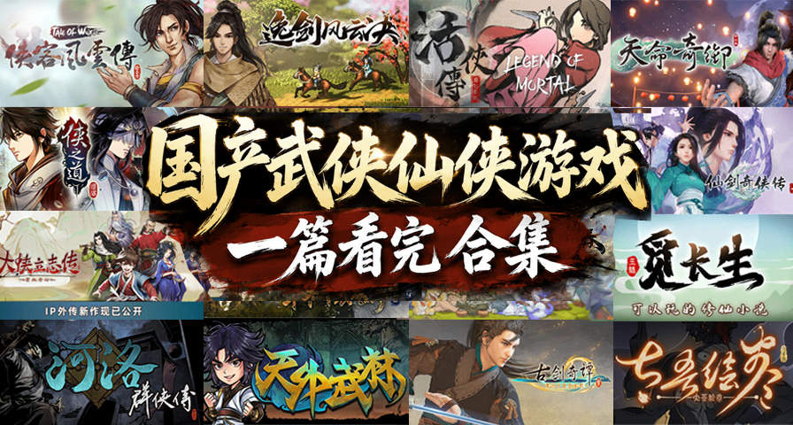 V社聽勸添加武俠仙俠標籤！一篇帶你看全國產武俠仙俠遊戲！