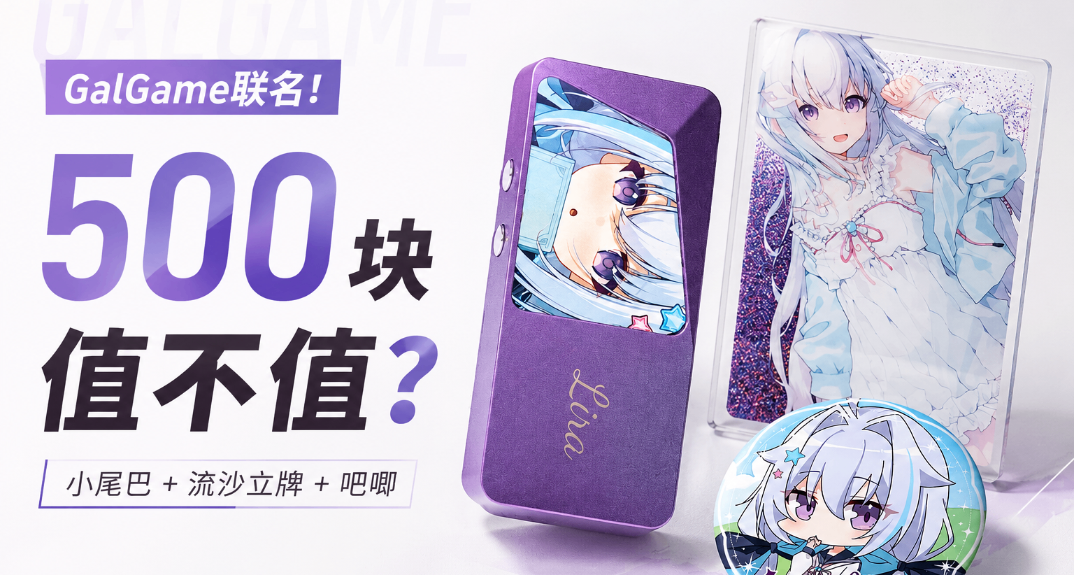 GalGame聯名！500塊買小尾巴+流沙立牌+吧唧真是智商稅嗎？