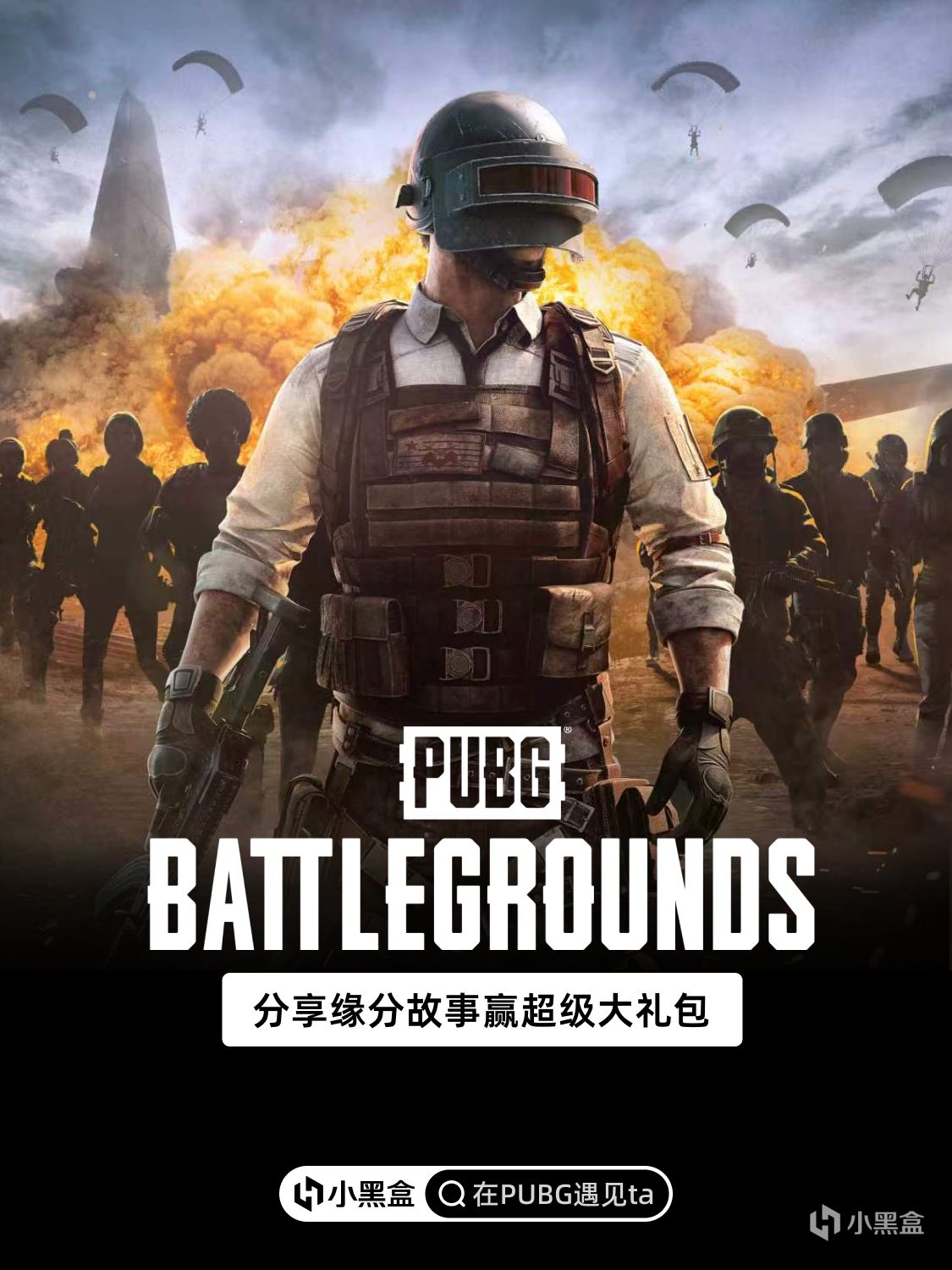 在PUBG遇见TA！分享缘分故事赢超级大礼包