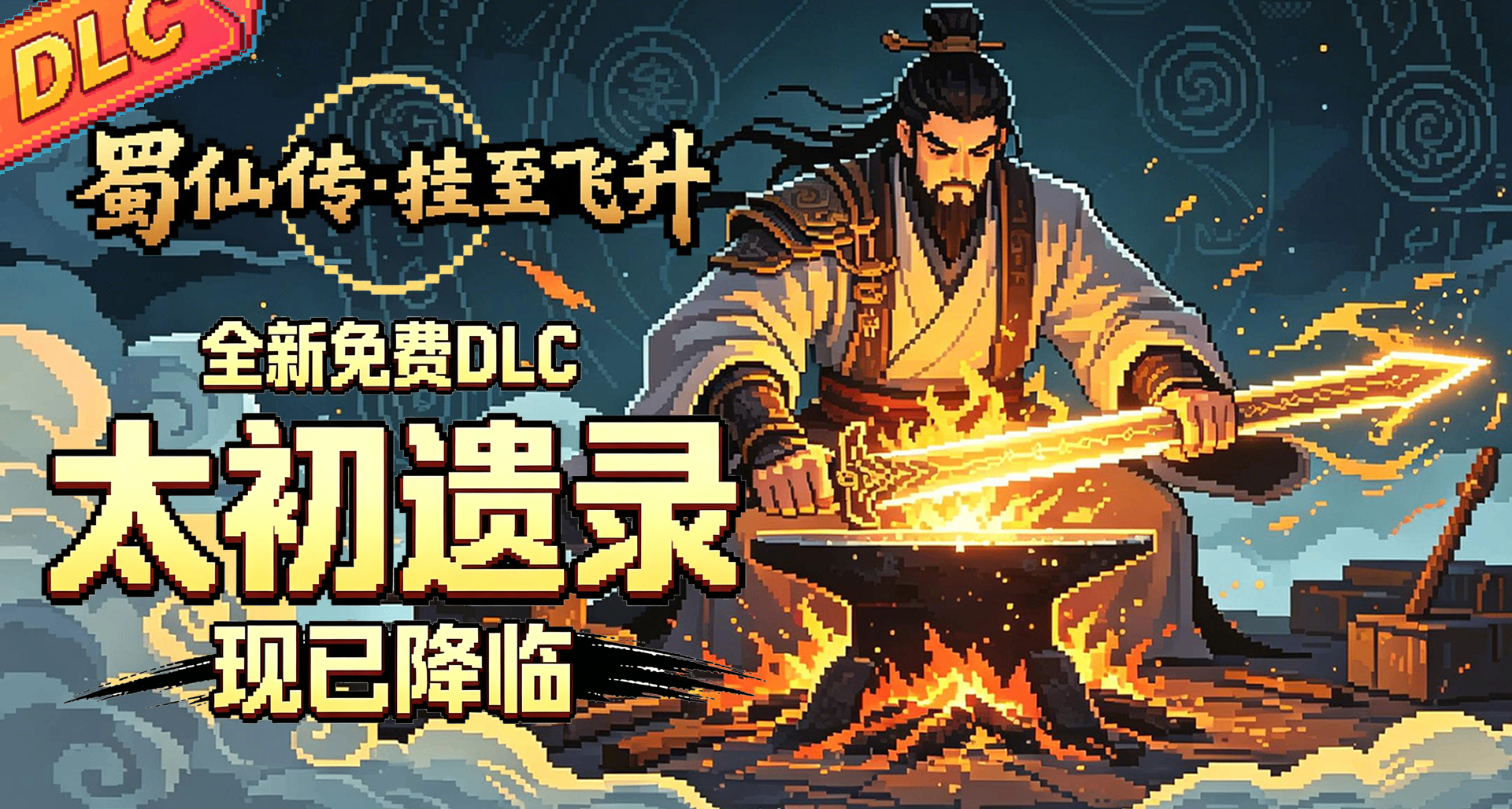 《蜀仙传·挂至飞升》第4个超大型免费DLC即将来袭！