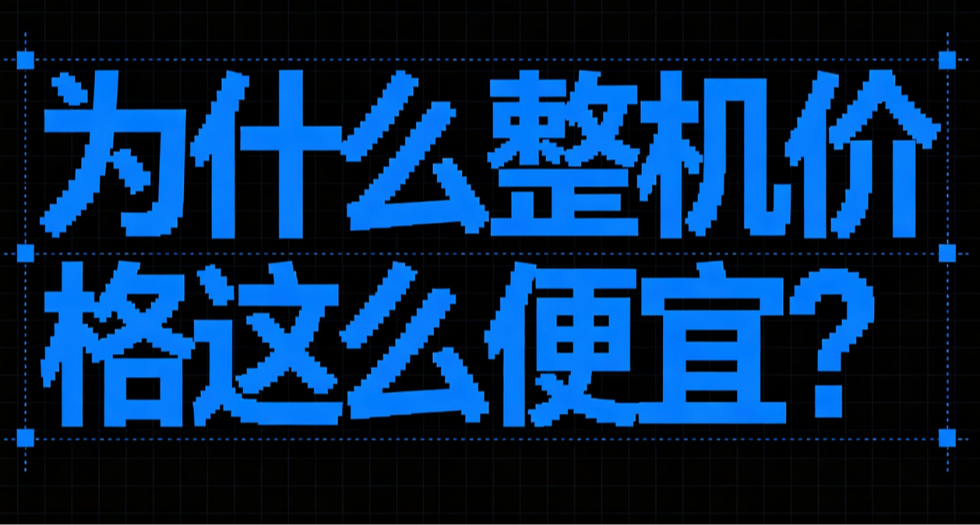 爲什麼整機價格這麼便宜？