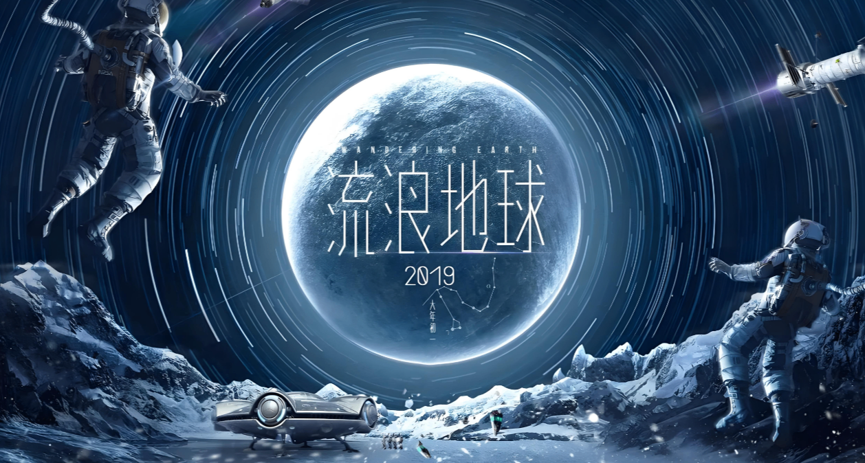 《流浪地球3》定檔2027春節檔，最新制作進展首度披露
