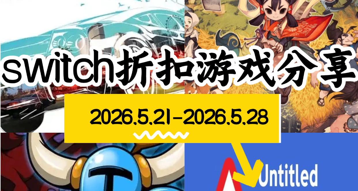 【NS/NS2】5.21-5.28游戏折扣分享