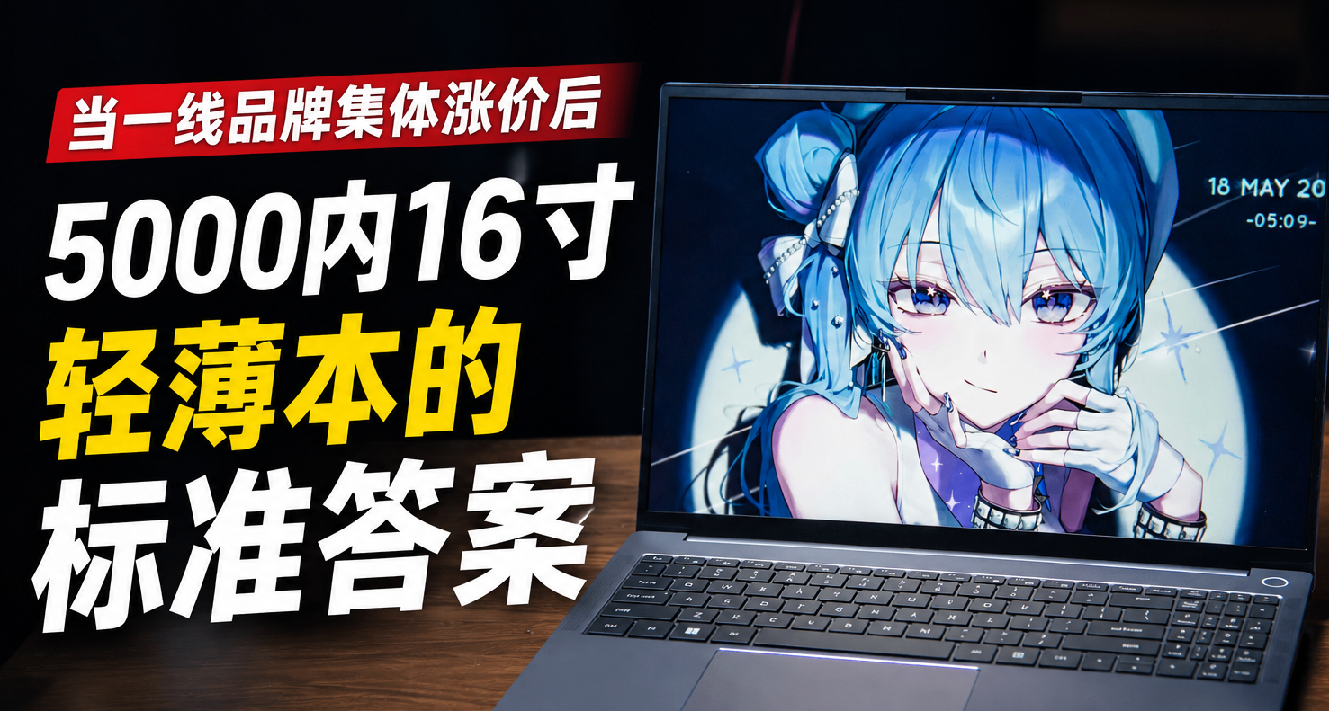 當一線品牌集體漲價後，5000內16寸輕薄本的標準答案出現了