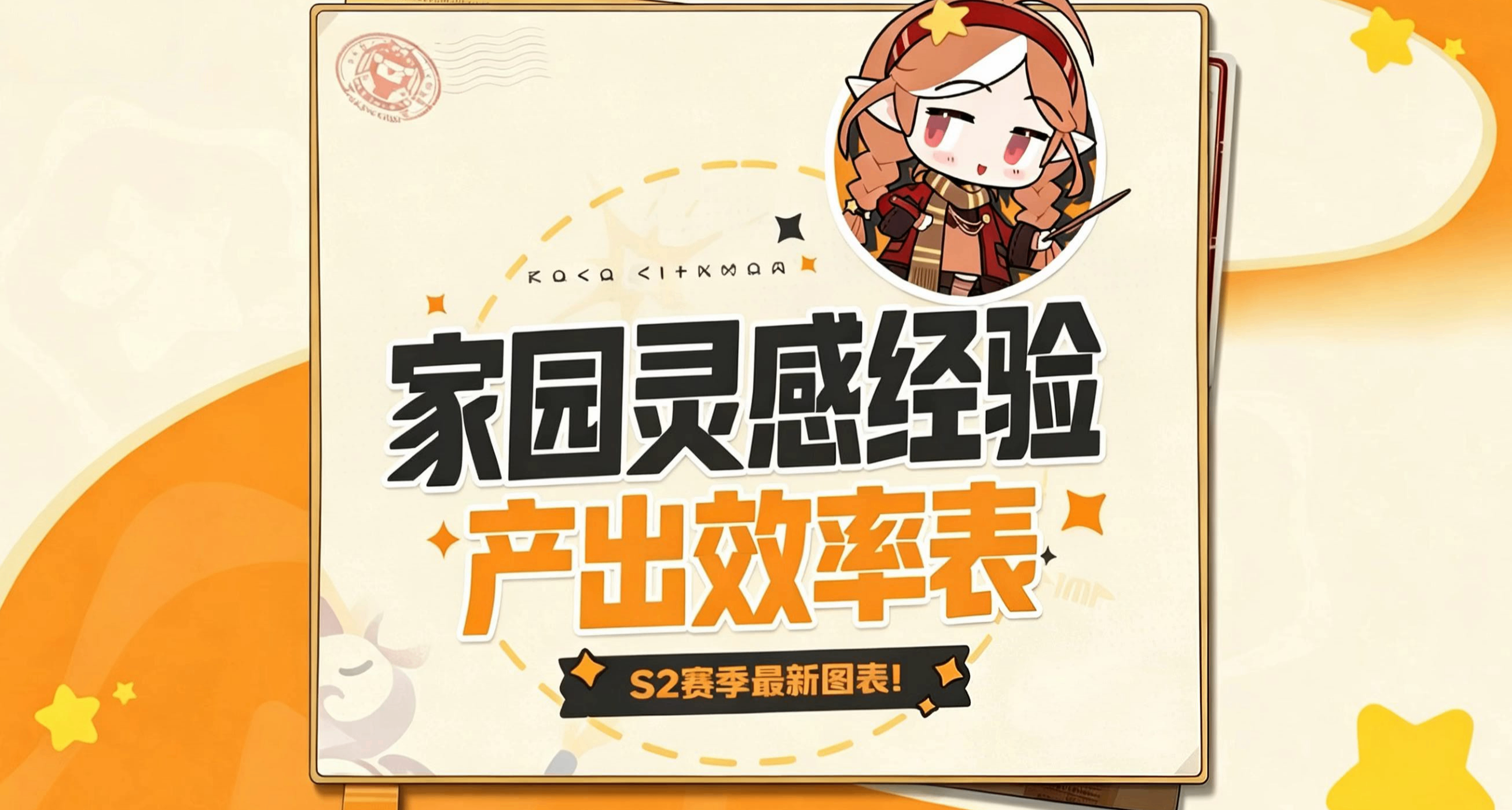 洛克王国：世界丨S2赛季-家园灵感经验产出效率一览表