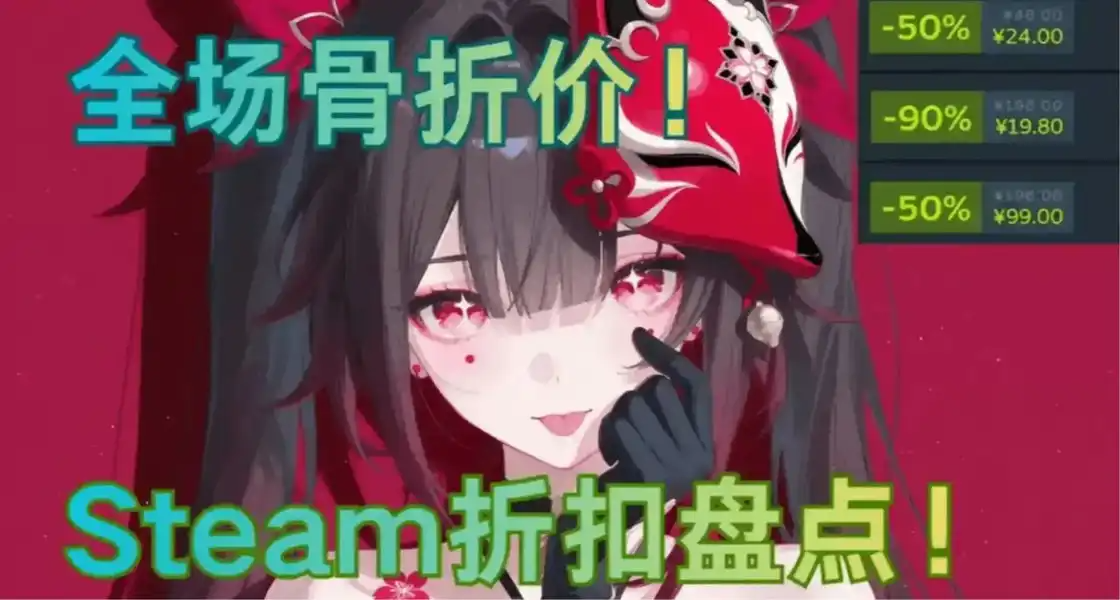 僅剩一天！多款史低+新史低遊戲即將結束折扣！最低僅需3元！