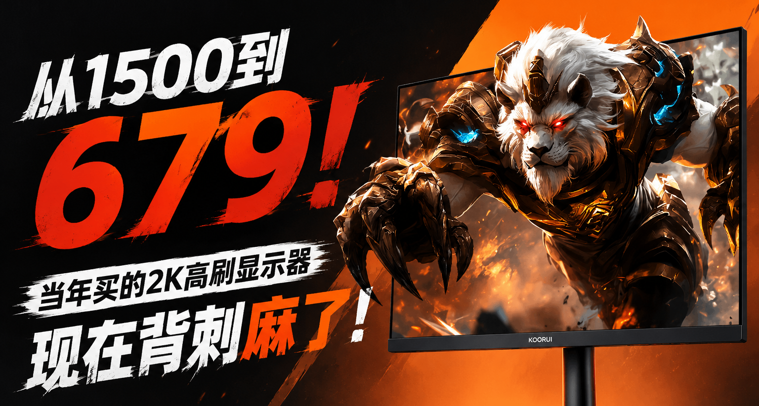 从1500到679！当年买的2K高刷显示器，现在背刺麻了！