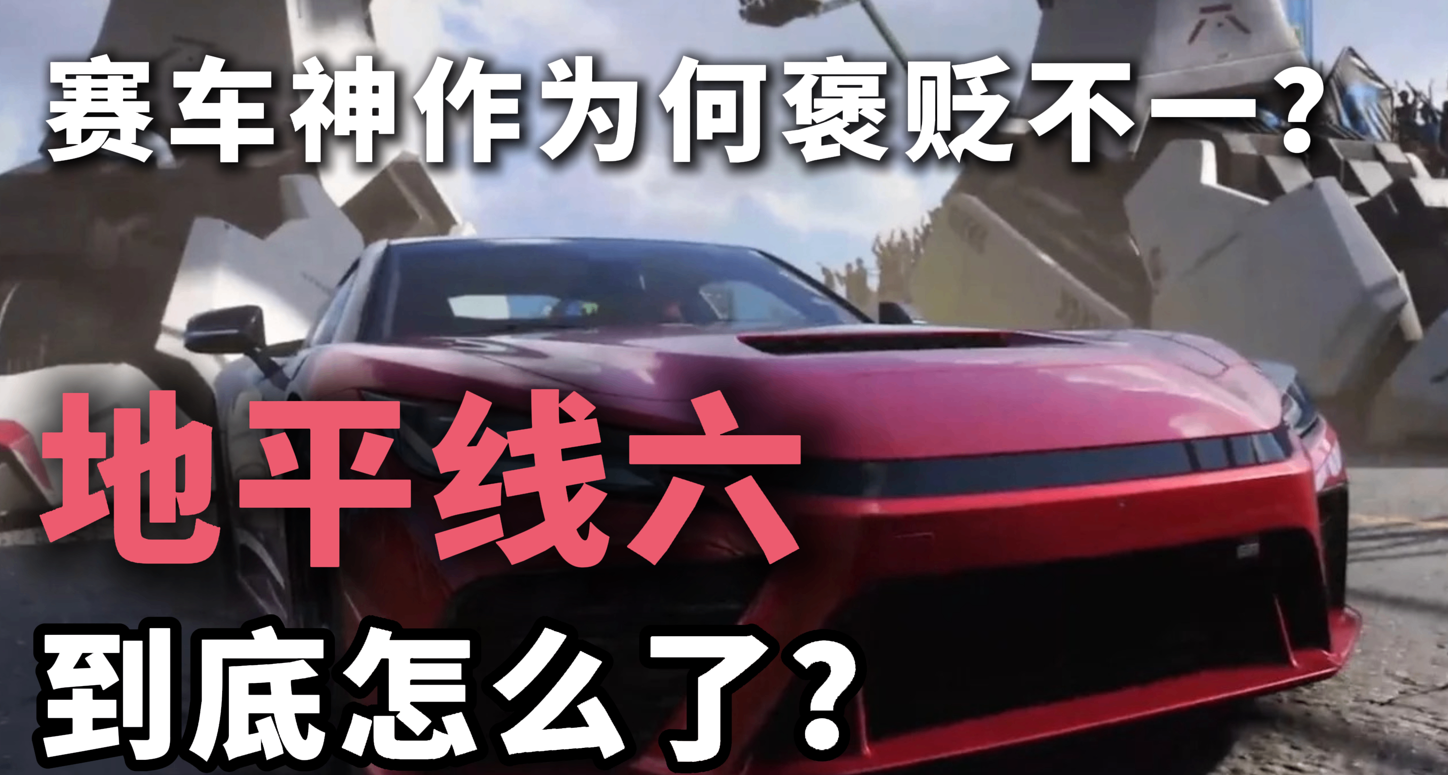 赛车神作为何steam褒贬不一，地平线六到底怎么了