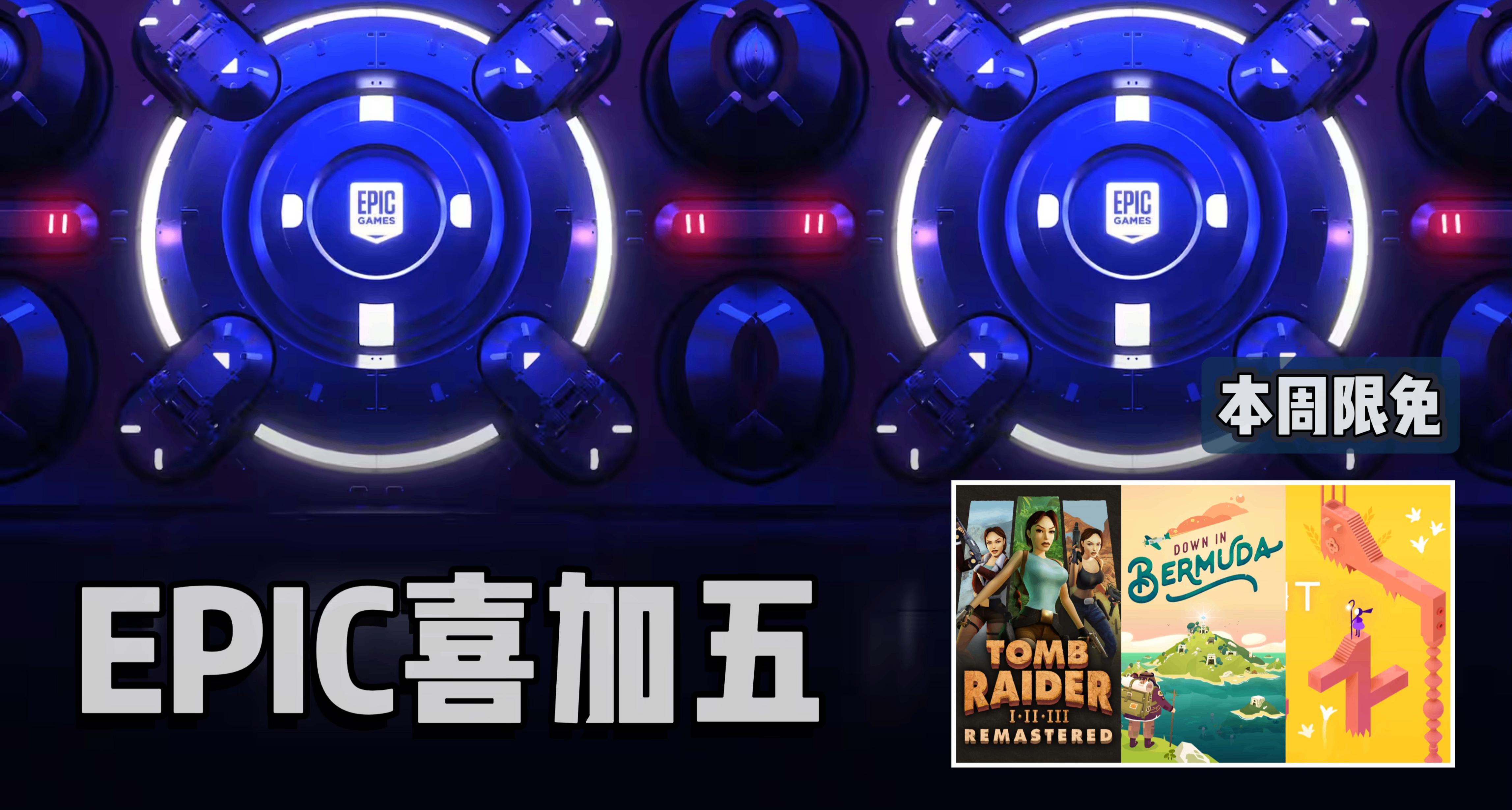 EPIC喜加五|下周依旧送出2款【神秘游戏】!本周古墓丽影123合集！