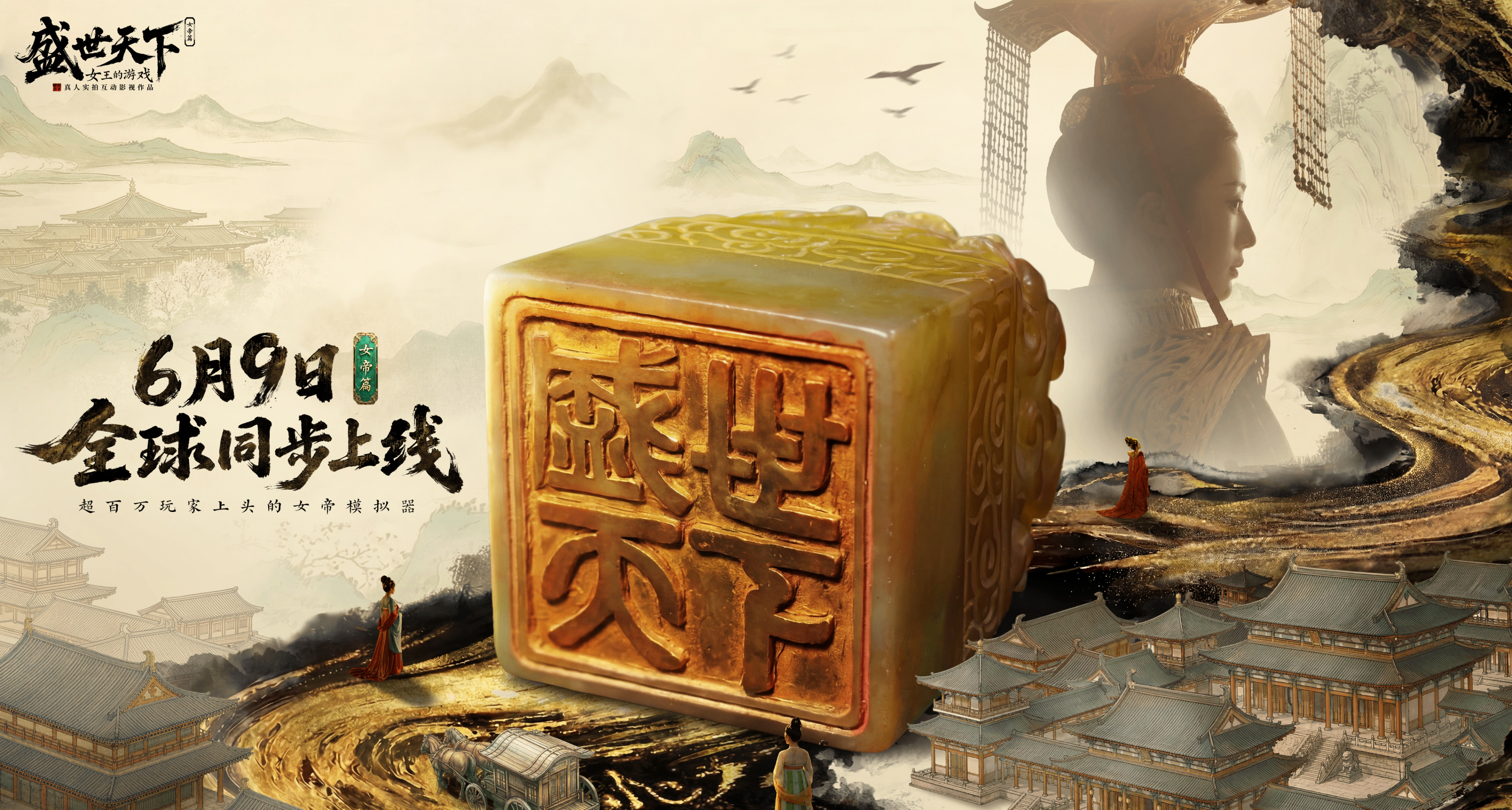 《女王的游戏：盛世天下》女帝篇官宣6月9日全球同步上线！