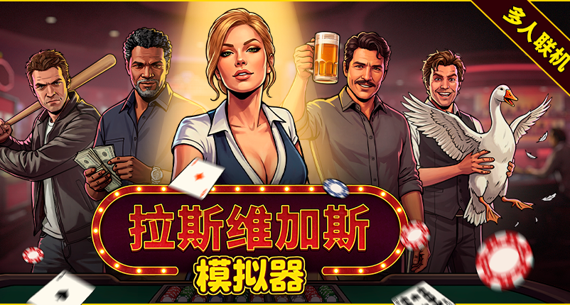 从零起步到亿万帝国！《拉斯维加斯模拟器》今晚23:00解锁！