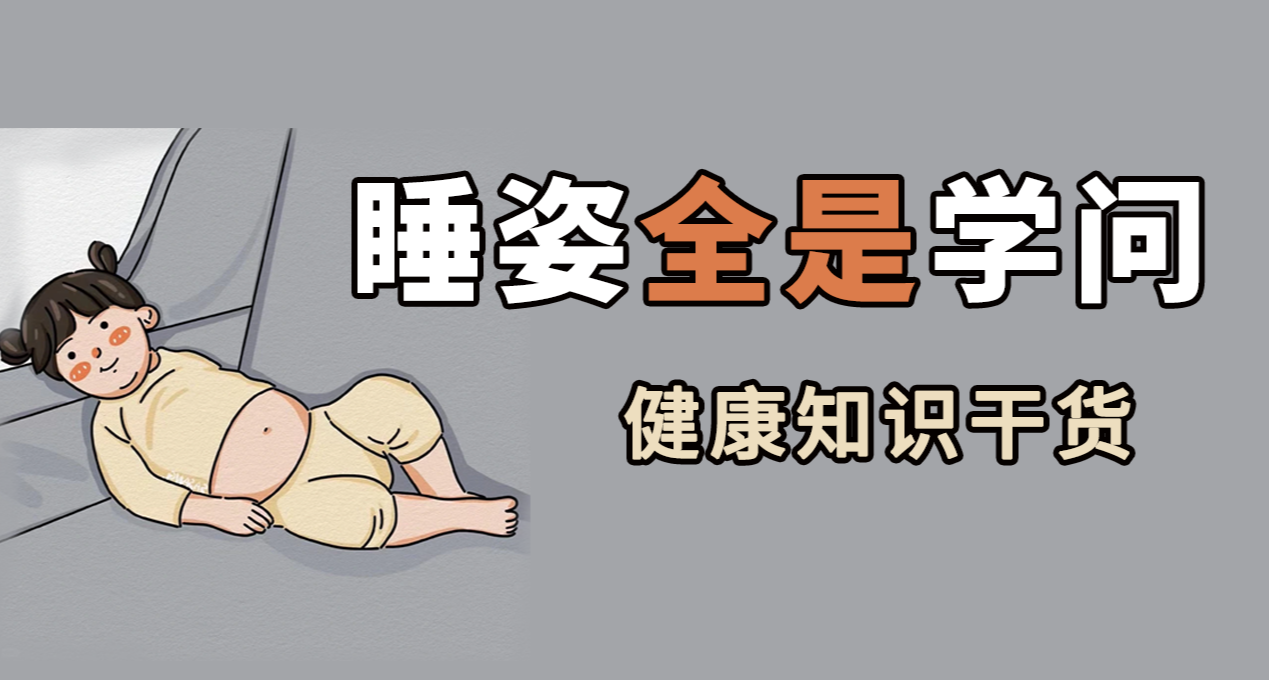 睡覺姿勢與你身體有關，健康知識類，這你得留意！