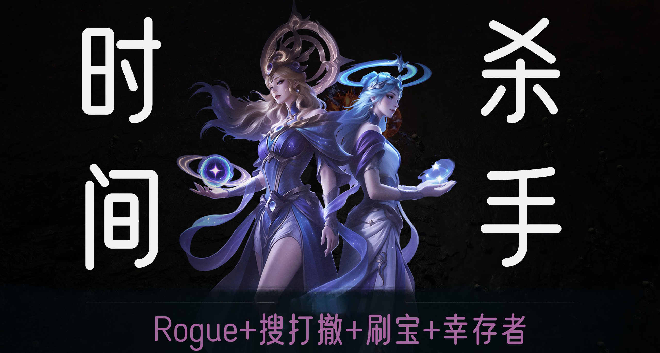 類暗黑+搜打撤+倖存者+動作肉鴿，如何做成一款時間殺手遊戲？