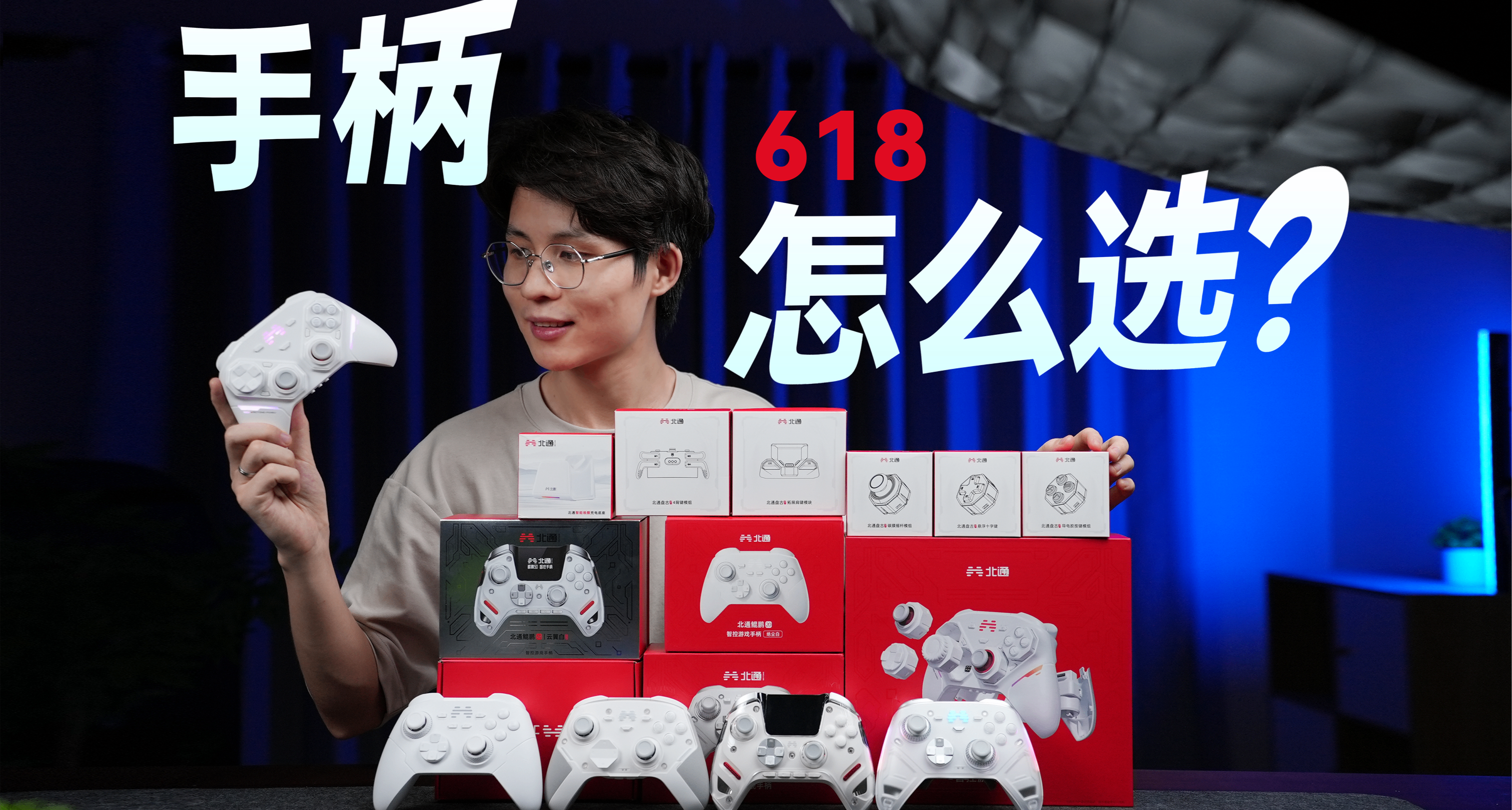 618手柄怎么选？北通在售全价位段手柄测评推荐分享