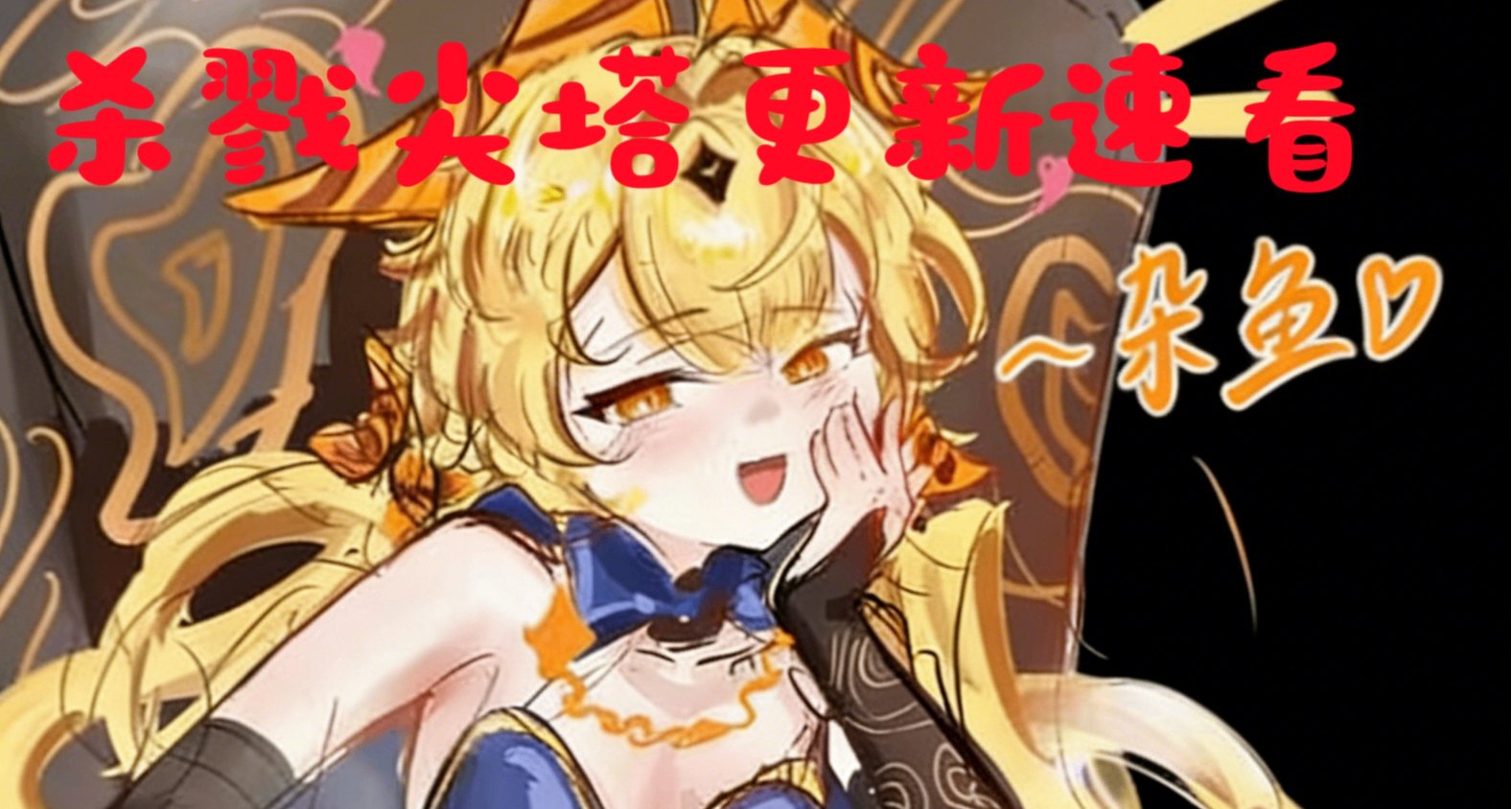 最菜精英感染棱柱加强！《杀戮尖塔2》测试补丁V0.106内容塑览