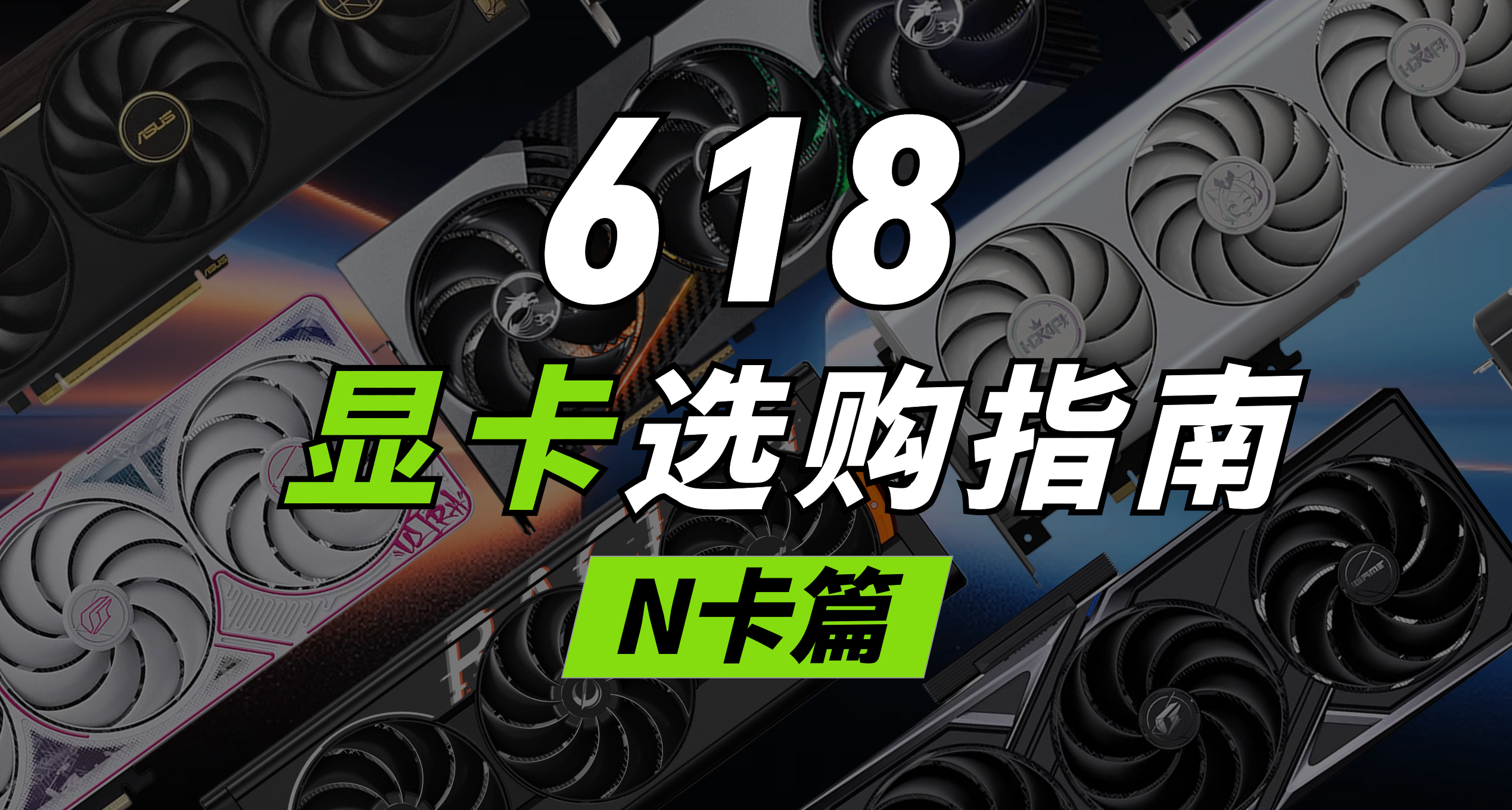 618 选卡必看！全品牌显卡分级，告别纠结不花冤枉钱 N卡篇