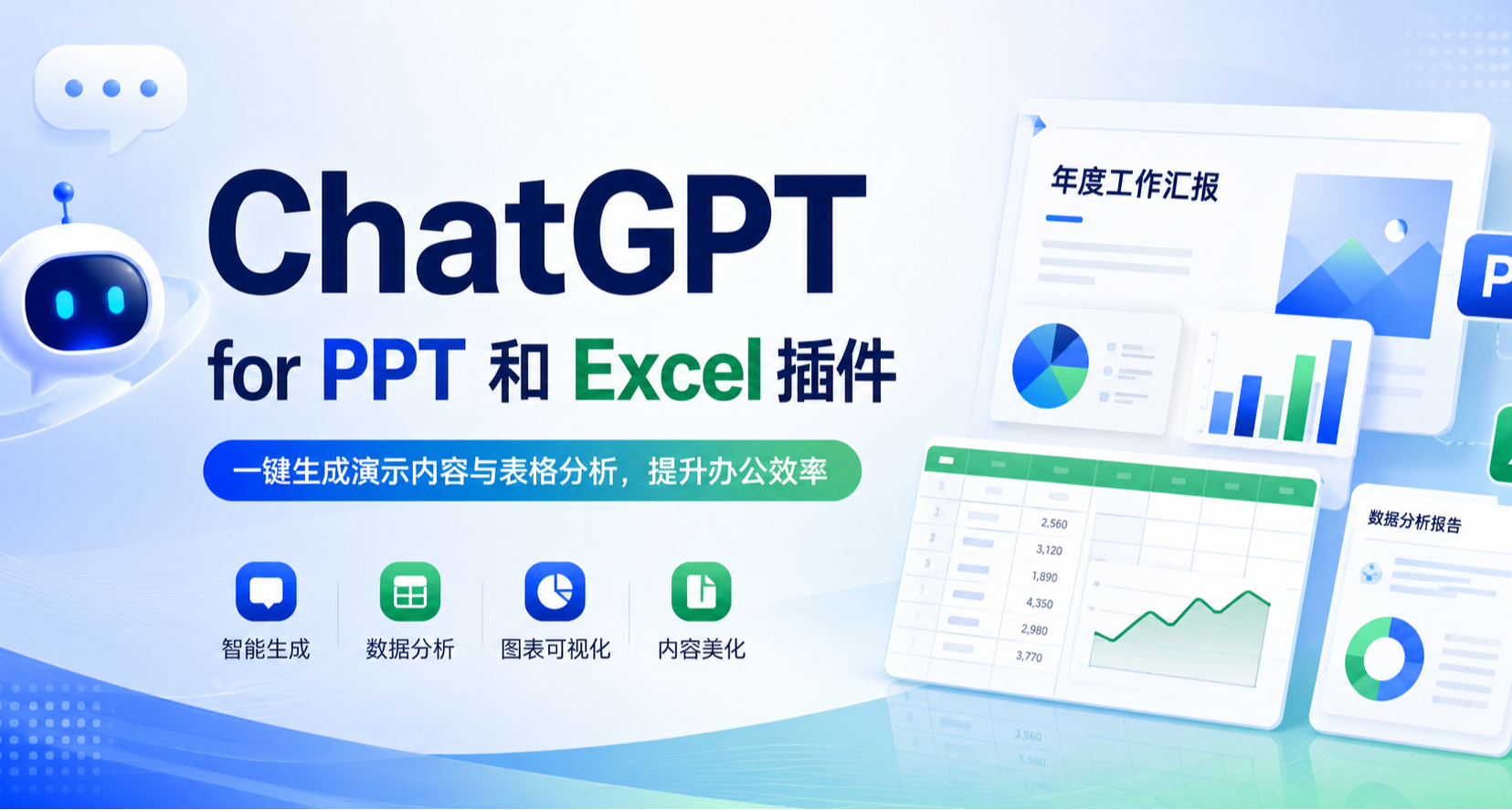 ChatGPT for PPT & Excel 官方插件发布了