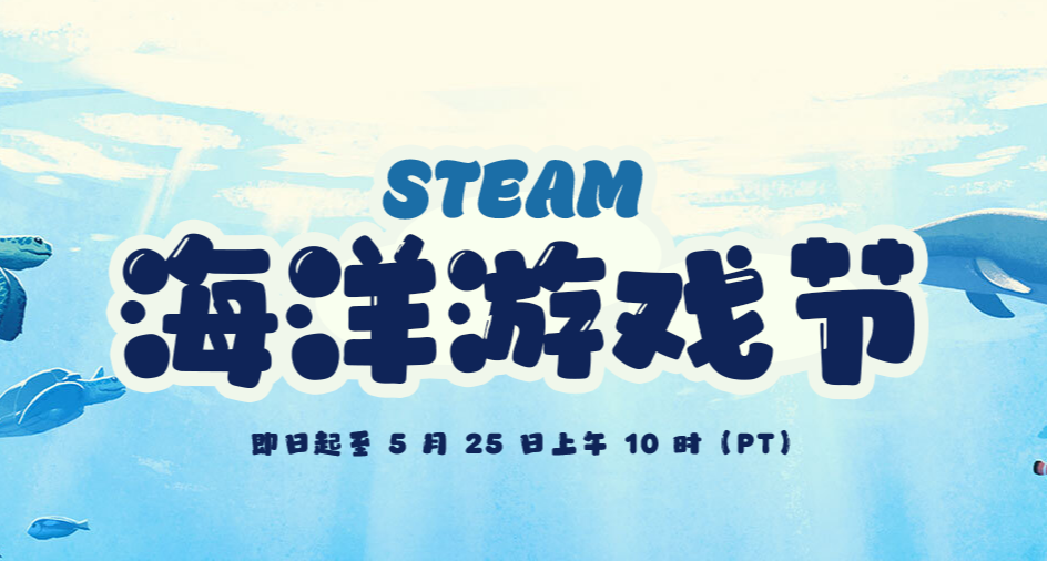 Steam海洋游戏节倒计时开始，多款主题游戏迎来限时折扣