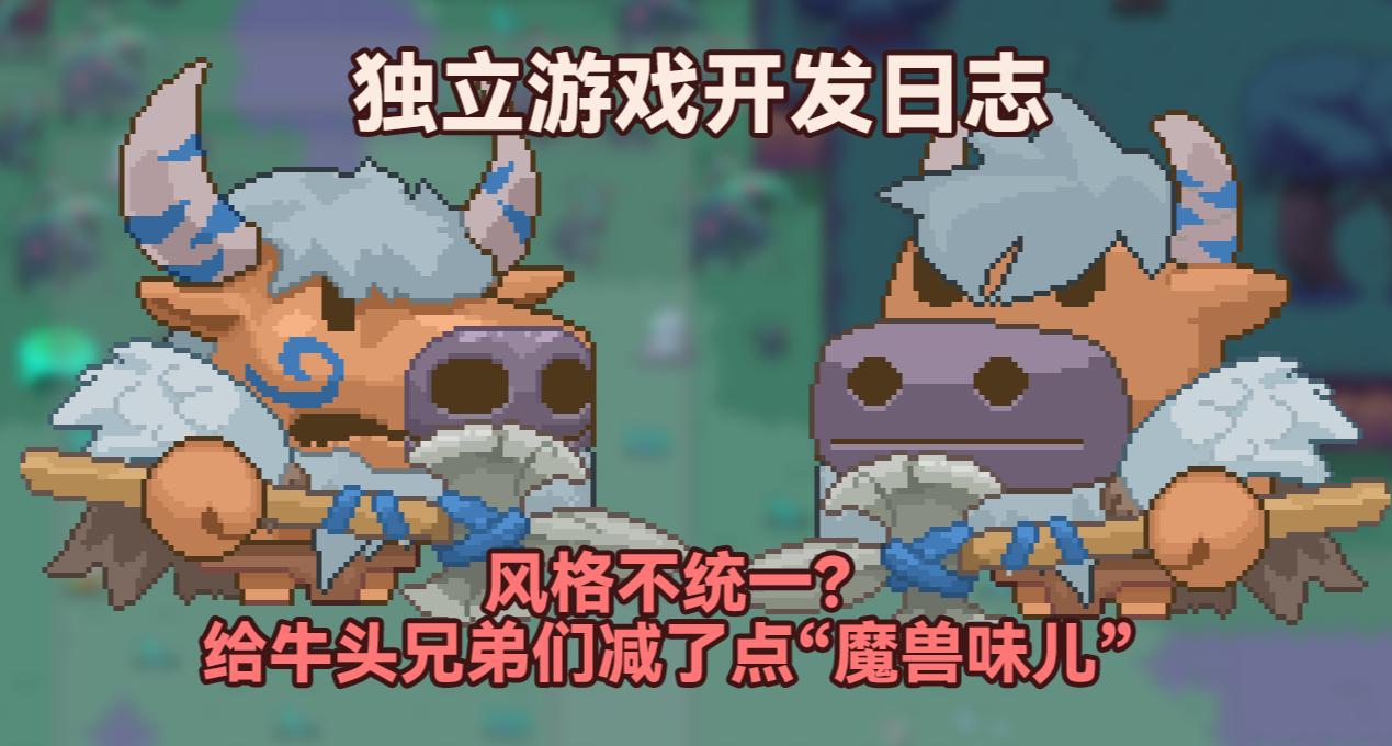 給牛頭兄弟們減了點“魔獸味兒”