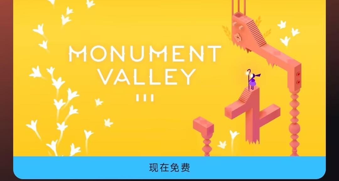 EPIC移动端再次发力！童年经典手游《纪念碑谷3》免费送