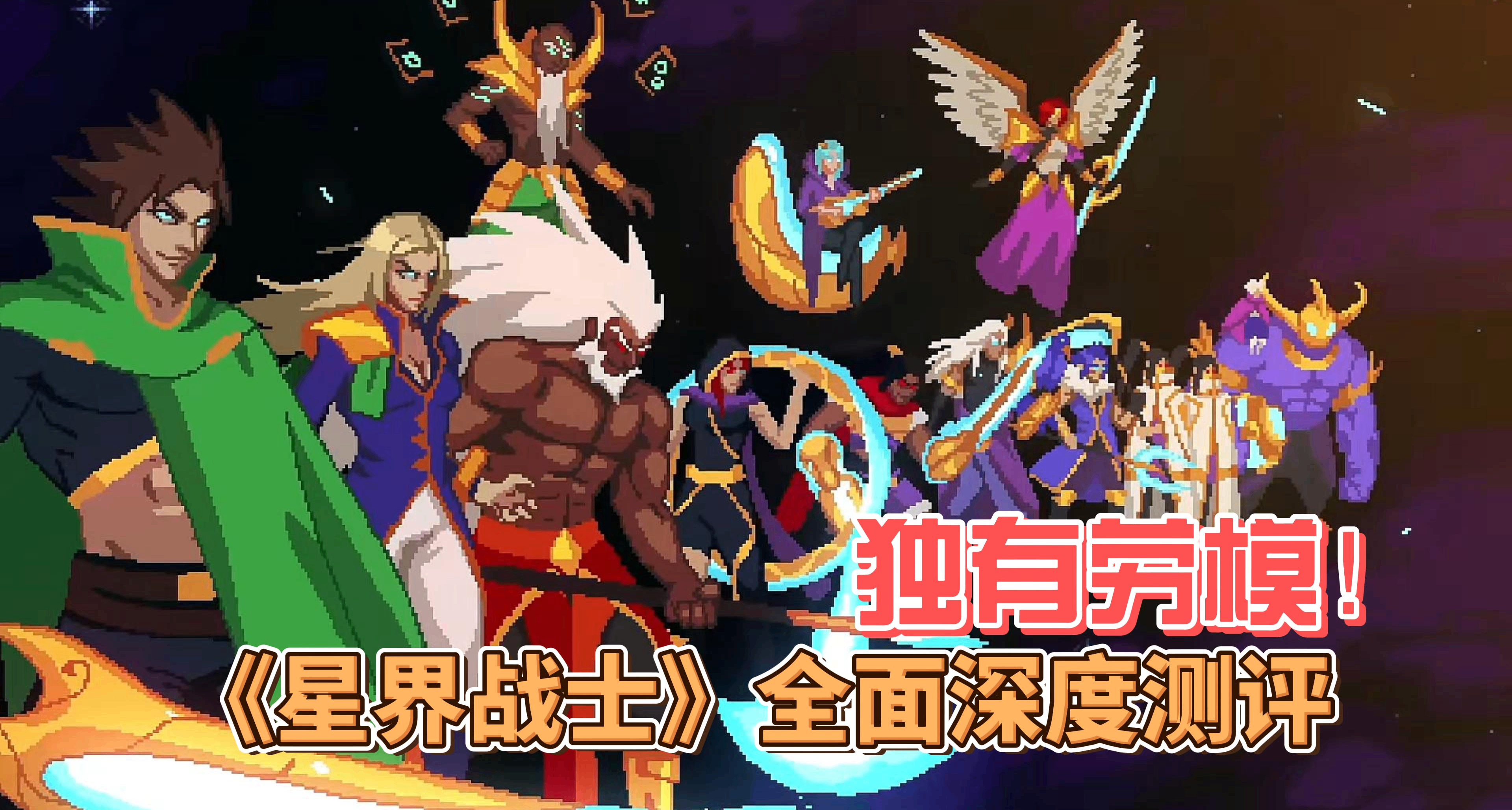 劳模之名，实至名归——《星界战士》全面深度测评