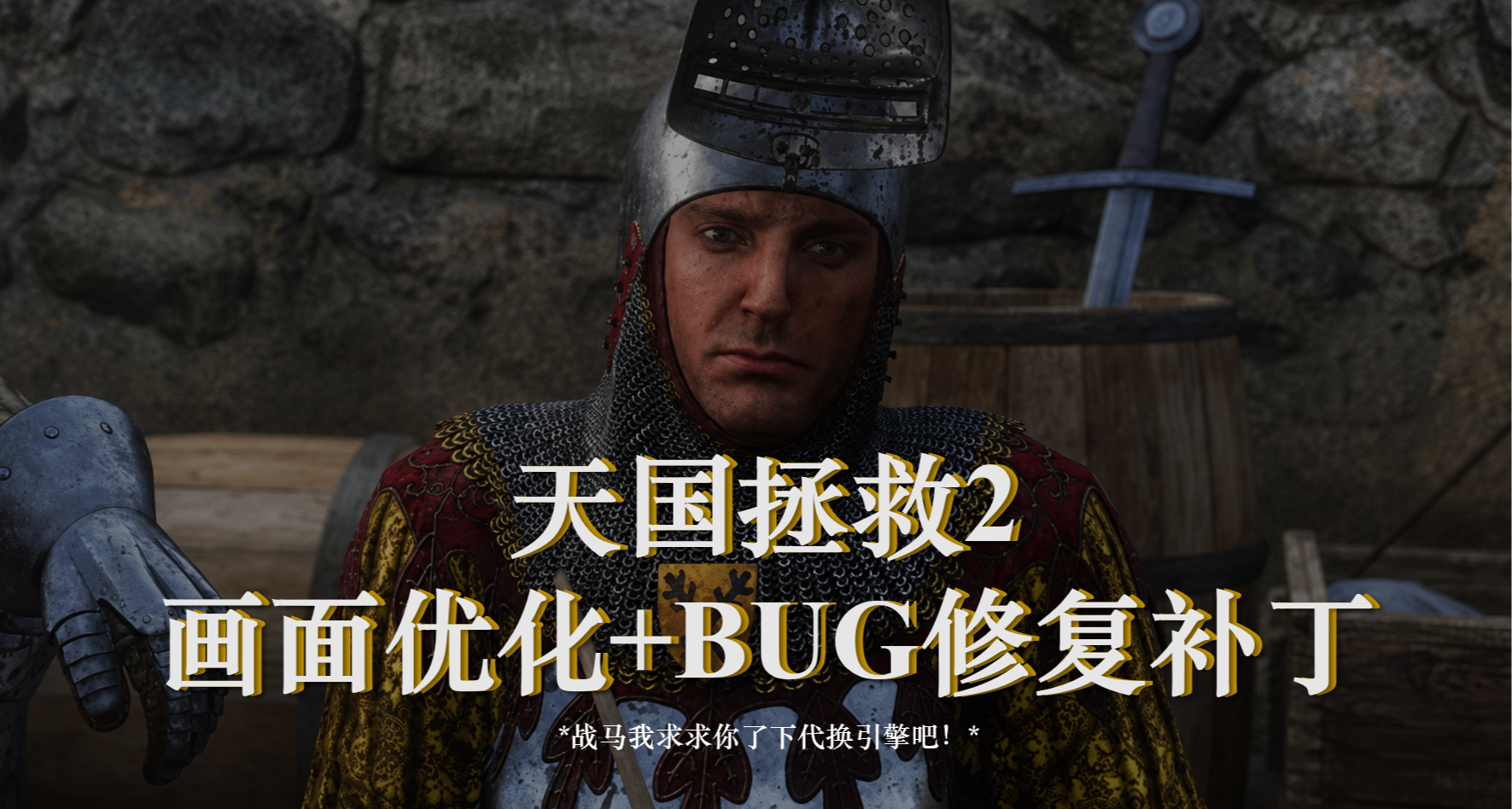 擠出破爛引擎的最後一絲畫面！天國拯救2極限畫質+BUG修復補丁