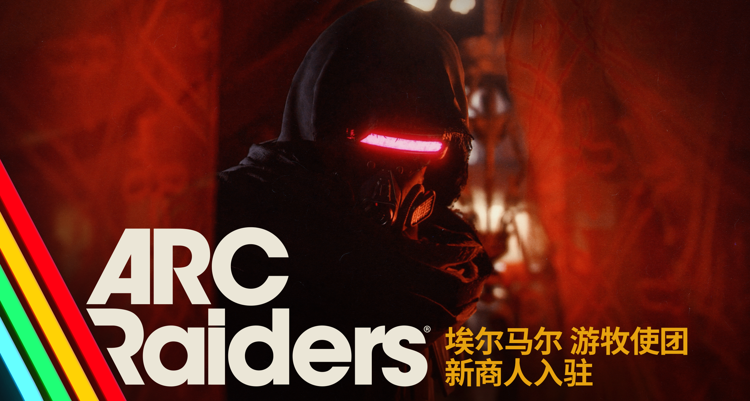 弧光猎人 ARC Raiders | 游牧使团 新商人入驻斯佩兰扎！