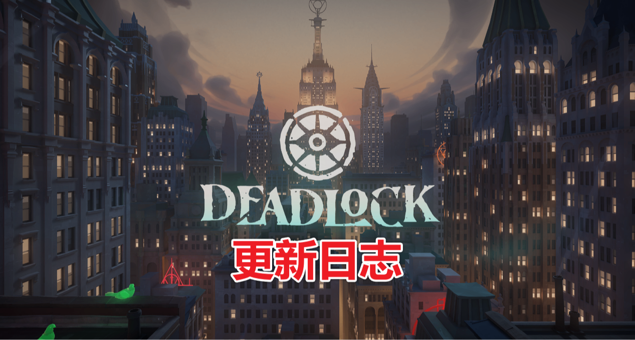 《DeadLock 异锁》2026/05/23 更新公告