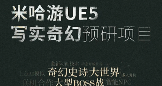 米哈游《源初之结》商标过审，写实奇幻+开放世界，来猜玩法