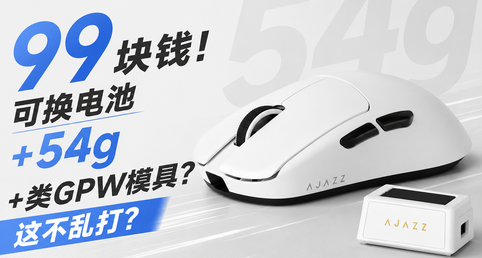 99块钱！可换电池+54g+类GPW模具？这不乱打？|黑爵AJ159 V2