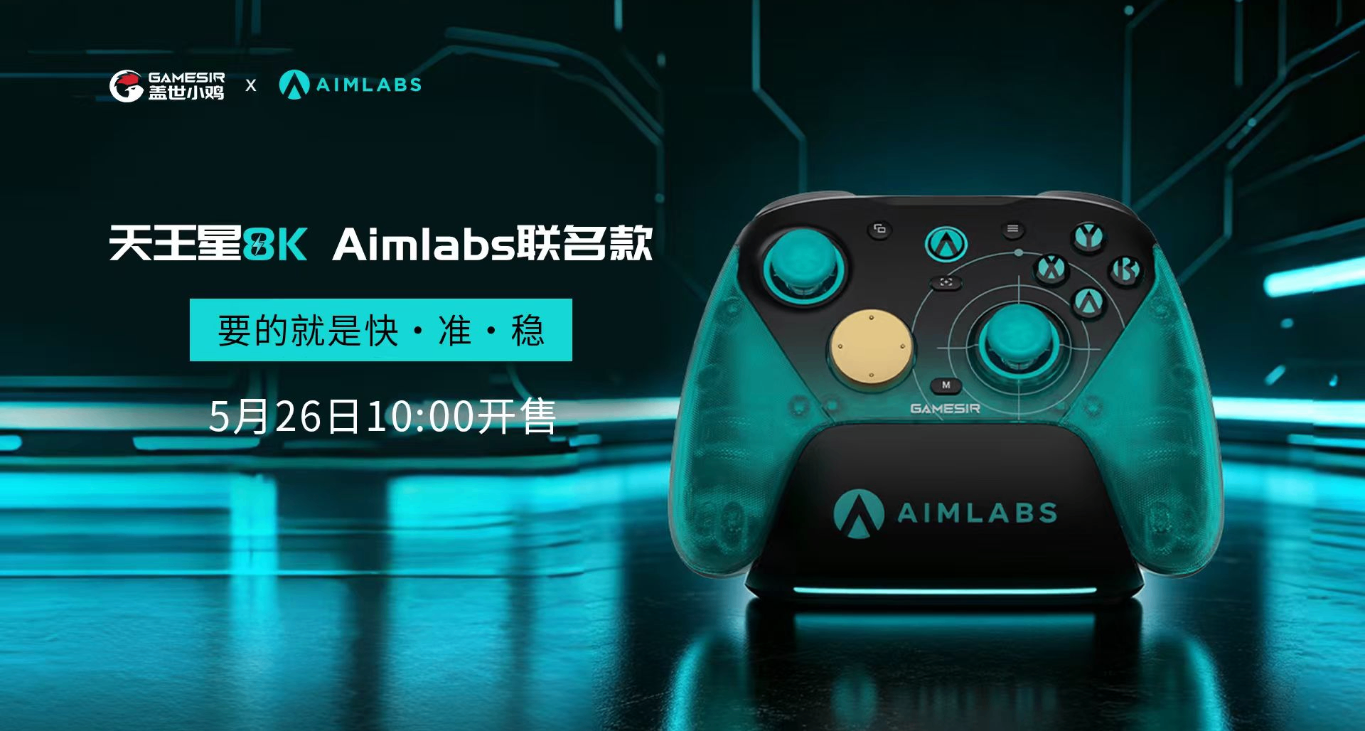 要的就是快·準·穩 天王星8K Aimlabs聯名款 將於5月26日10點開售