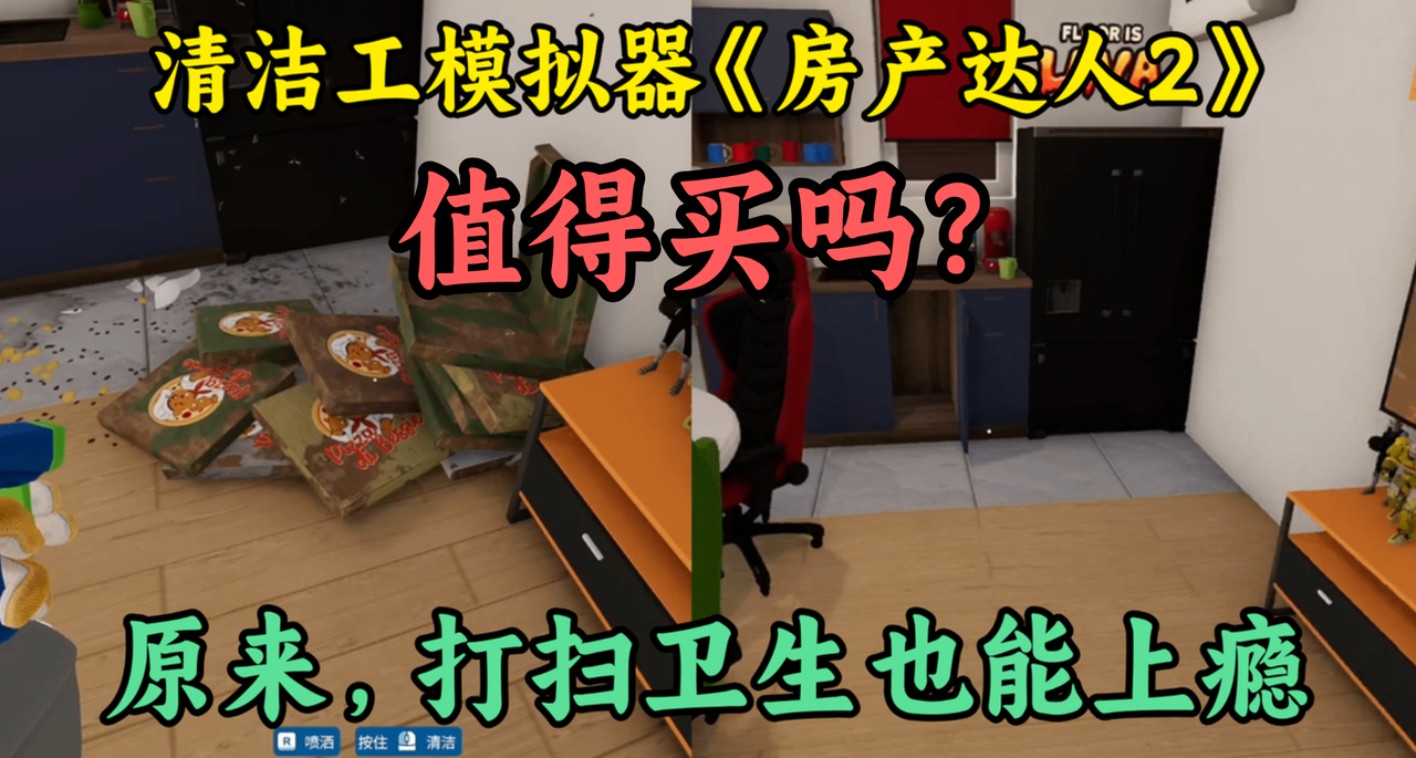 8万盒友在《房产达人2》干26小时清洁工！日本富士山下“收打装”