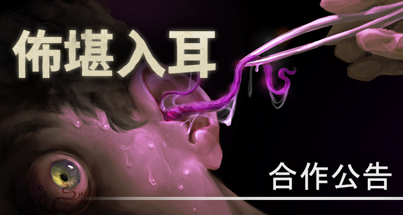 《佈堪入耳》 x CRITICAL REFLEX 合作公告