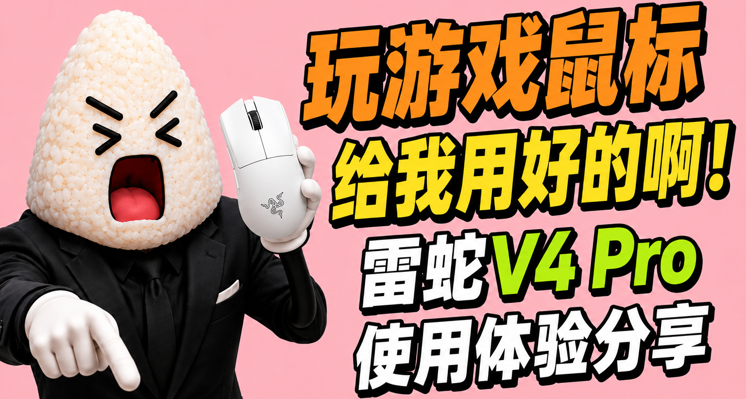 我去！打遊戲鼠標你給我用好的啊！雷蛇新鼠標體驗分享