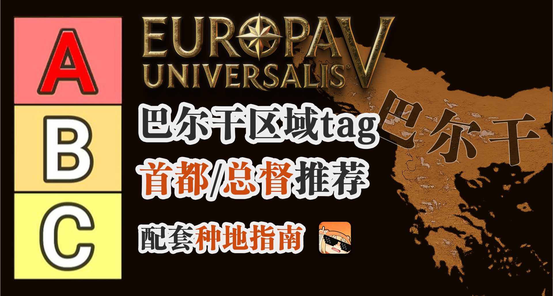 【從夯到拉】銳評巴爾幹區域首都/總督與種地指南 歐陸風雲5