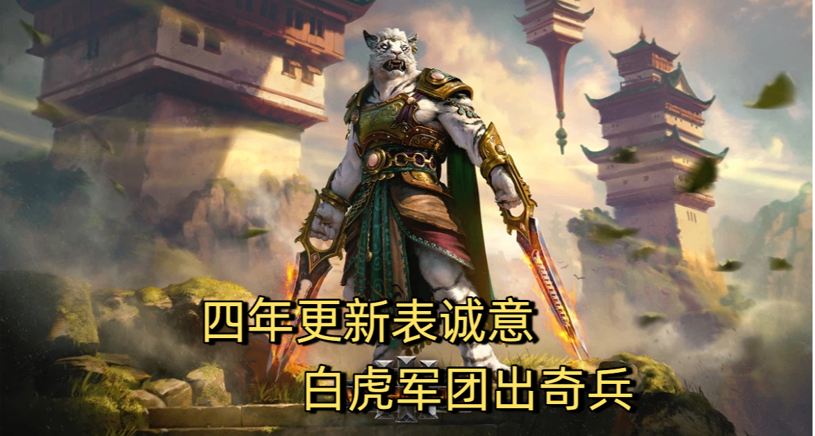 《戰錘3》：四年更新表誠意，白虎軍團出奇兵