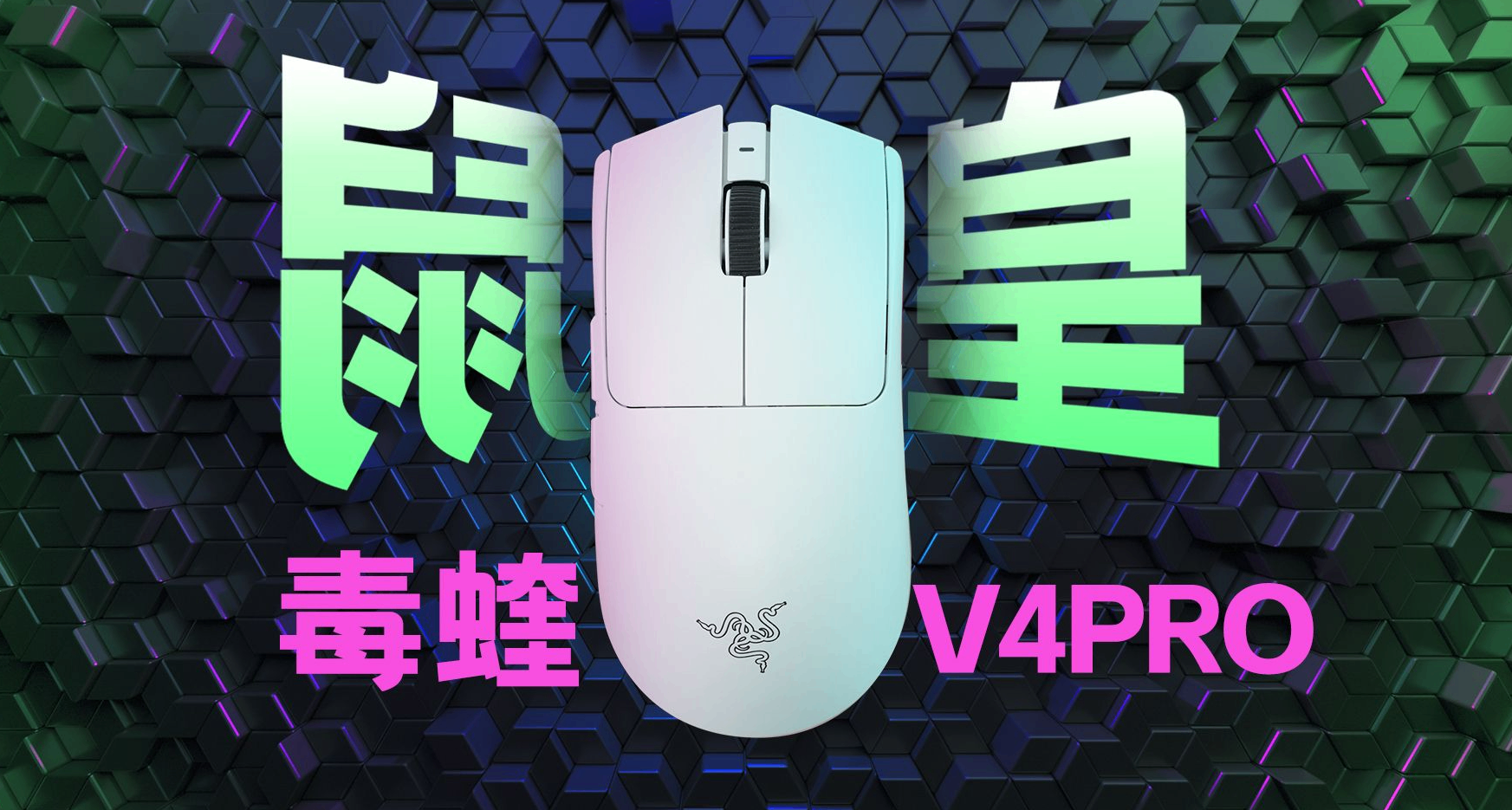 新一代的鼠皇降临！职业哥的最爱！雷蛇毒蝰V4 Pro来了！