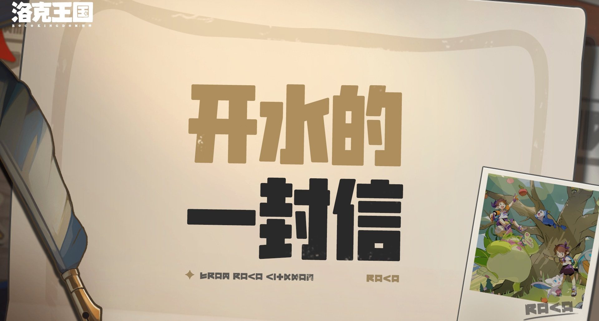 【洛克王国世界】主策划开水发文 否认更换团队 发放1织梦10棱镜