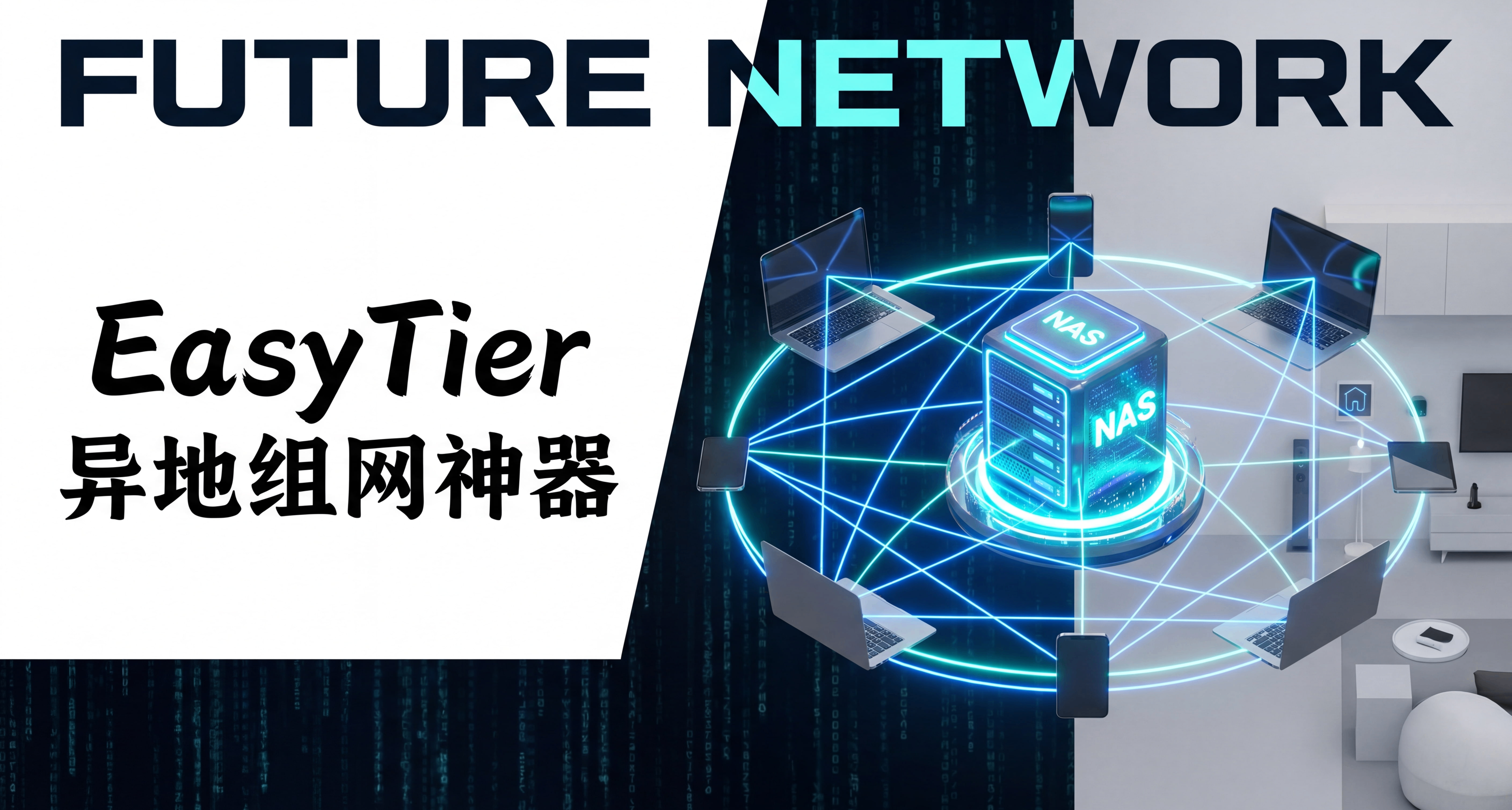 告别ZeroTier！去中心化异地组网神器EasyTier，全平台部署教程
