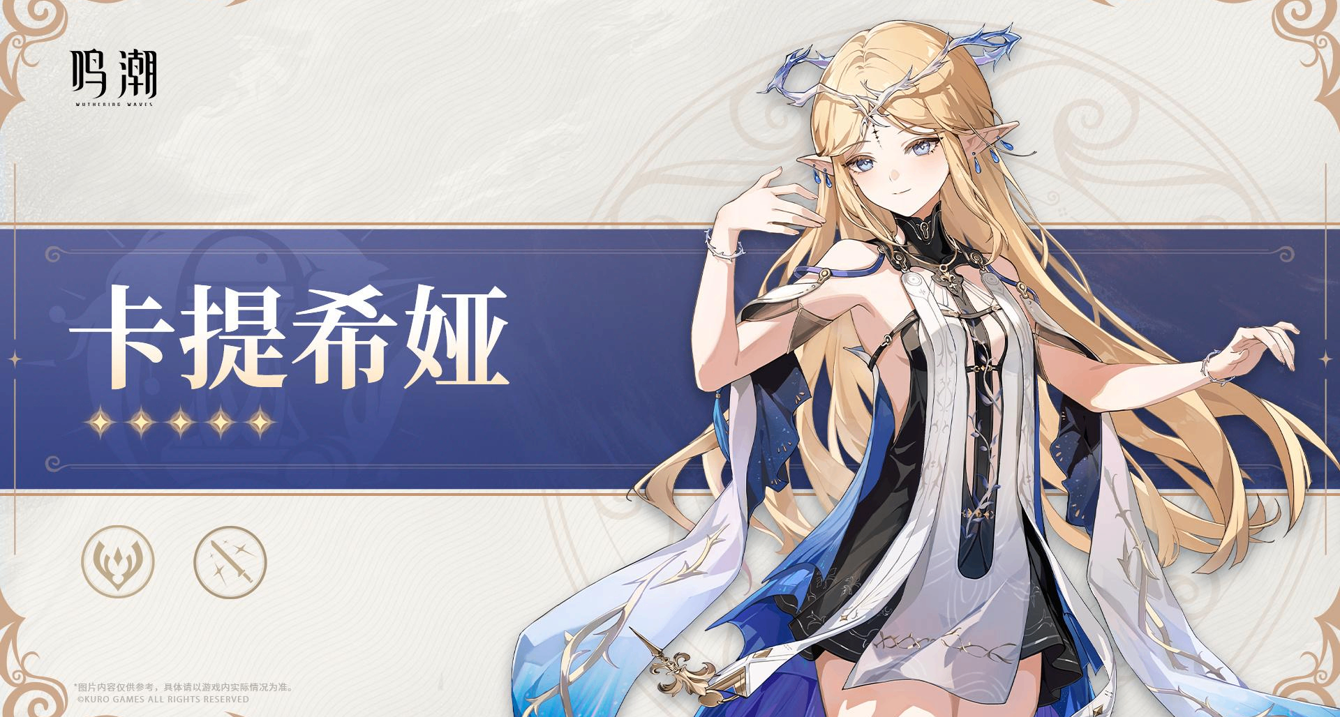 （长文）鸣潮人物全面解析——卡提希娅