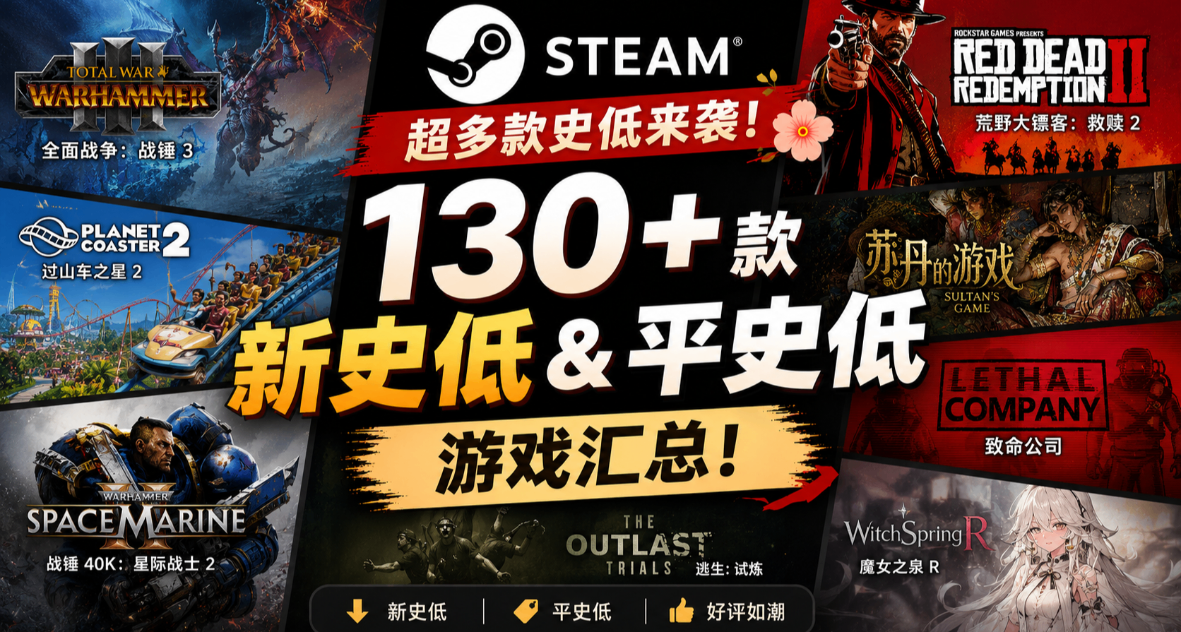 超多款史低来袭 | Steam 130+ 款新史低&平史低游戏汇总！
