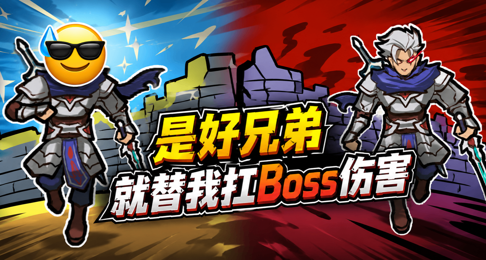是好兄弟，就替我扛Boss！聯機的事怎麼能叫搶遊戲體驗呢？