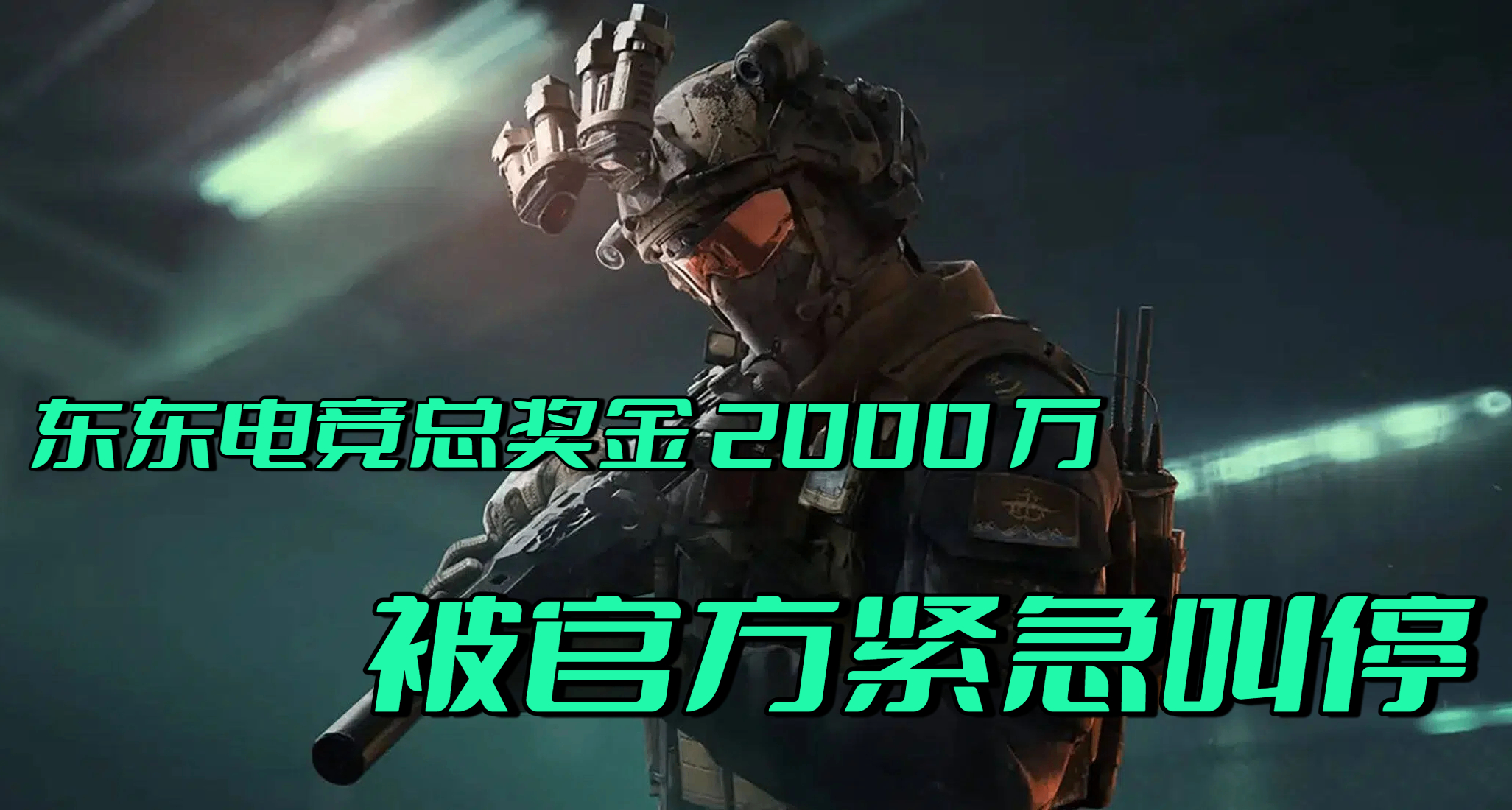 護航辦比賽被叫停！東東電競兩千萬總獎金比賽宣傳被騰訊舉報下架